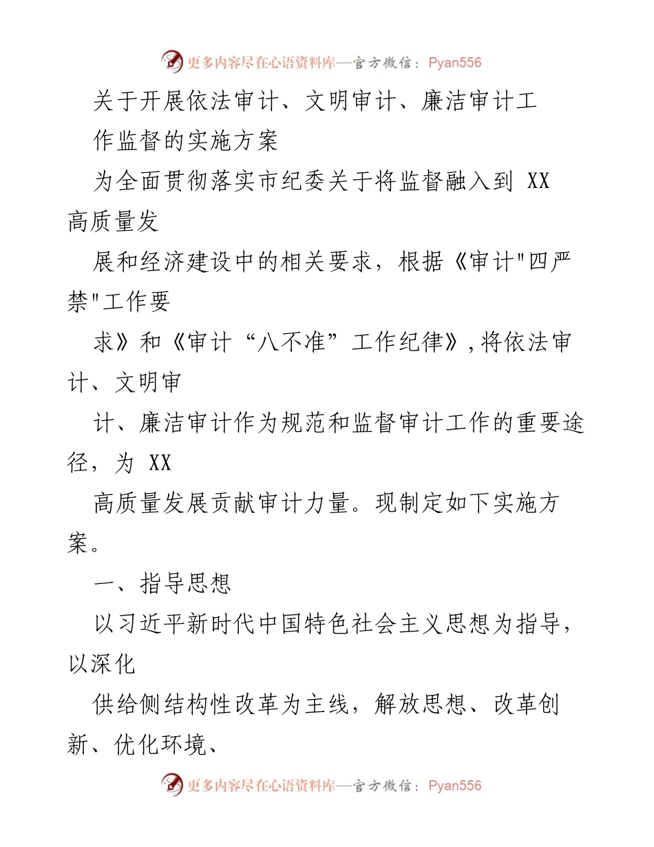 [实施方案] 审计工作 - 开展依法、文明、廉洁审计工作的实施方案.docx_第1页