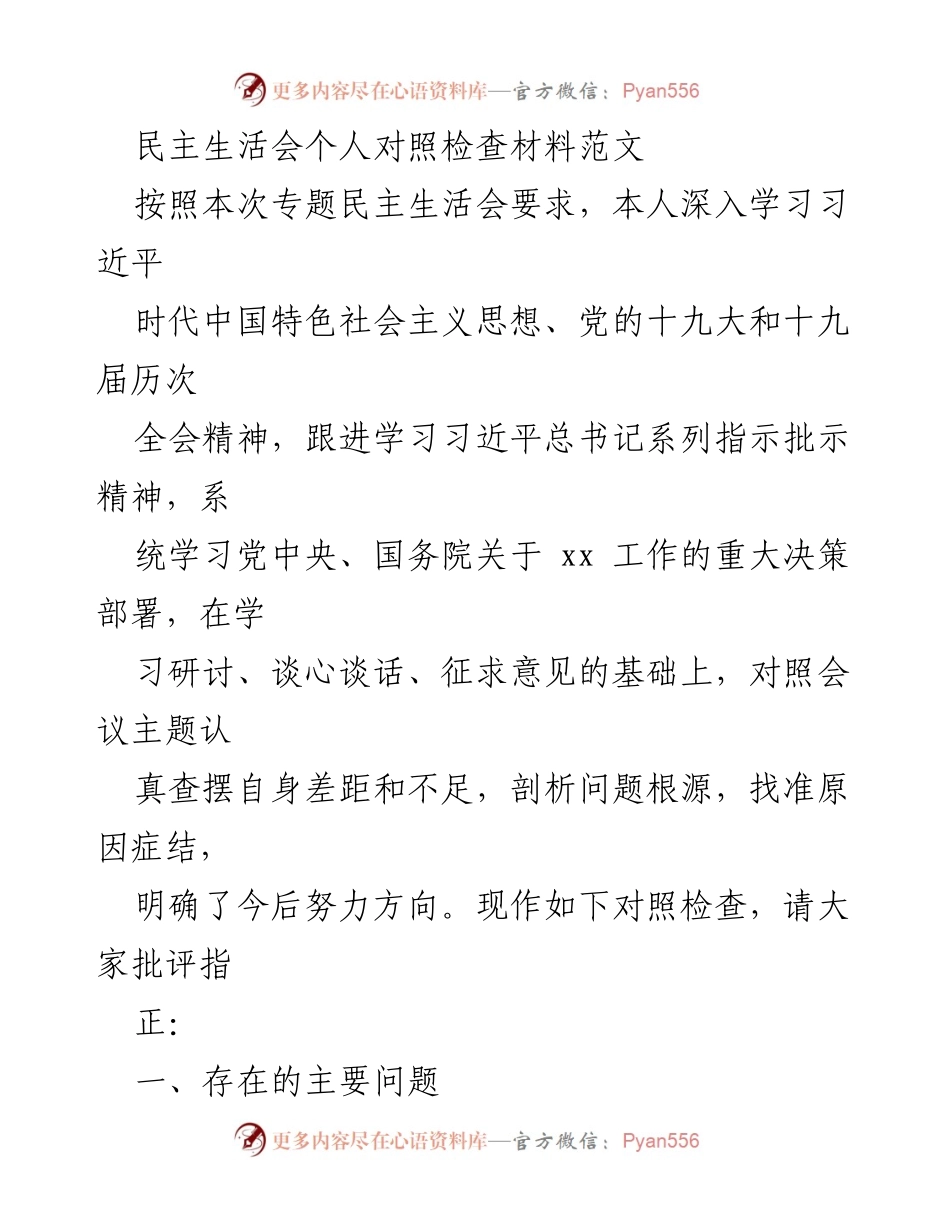 [对照检查材料] 民主生活会 - 深入剖析自我不足，明确努力方向.docx_第1页