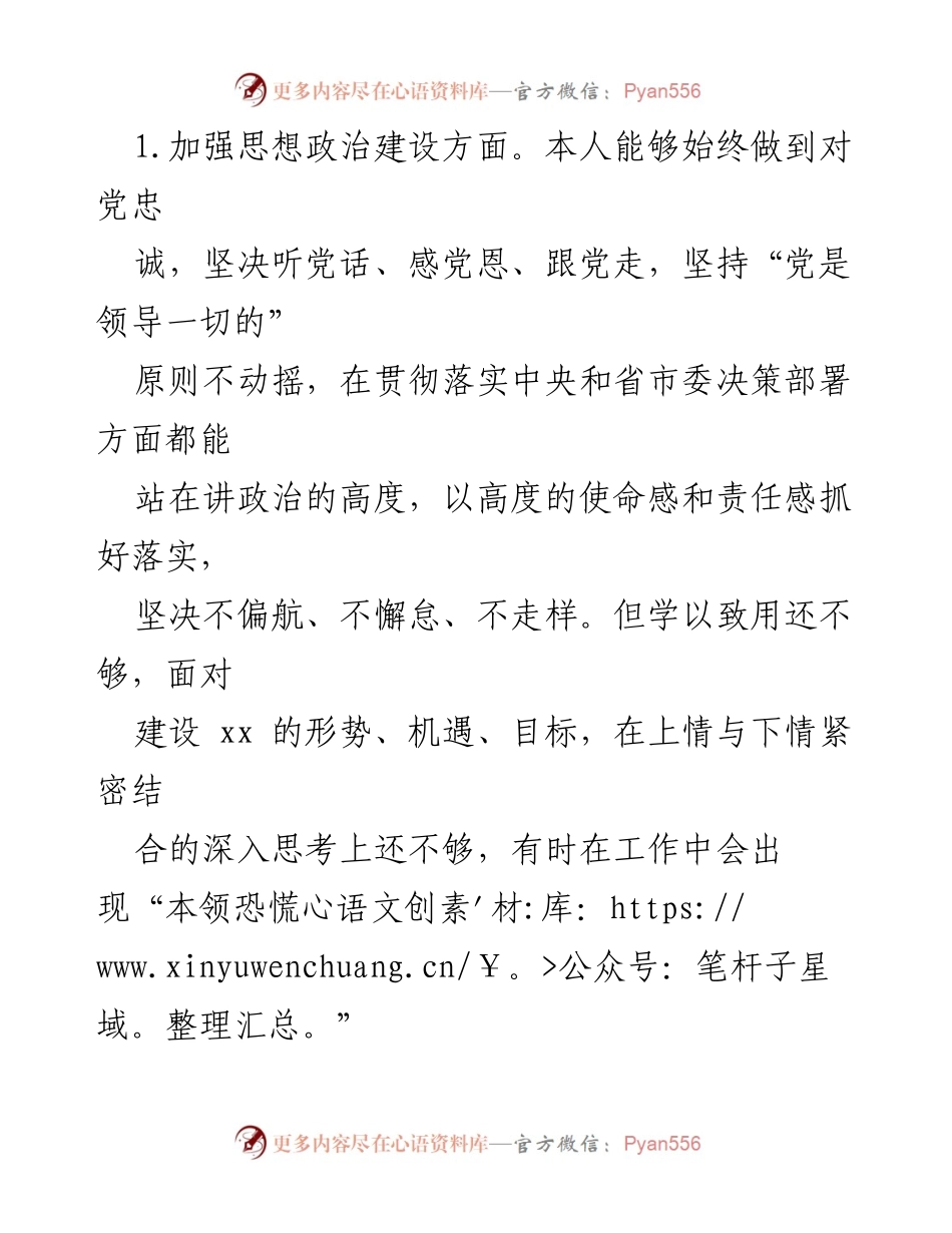 [对照检查材料] 民主生活会 - 深入剖析自我不足，明确努力方向.docx_第2页