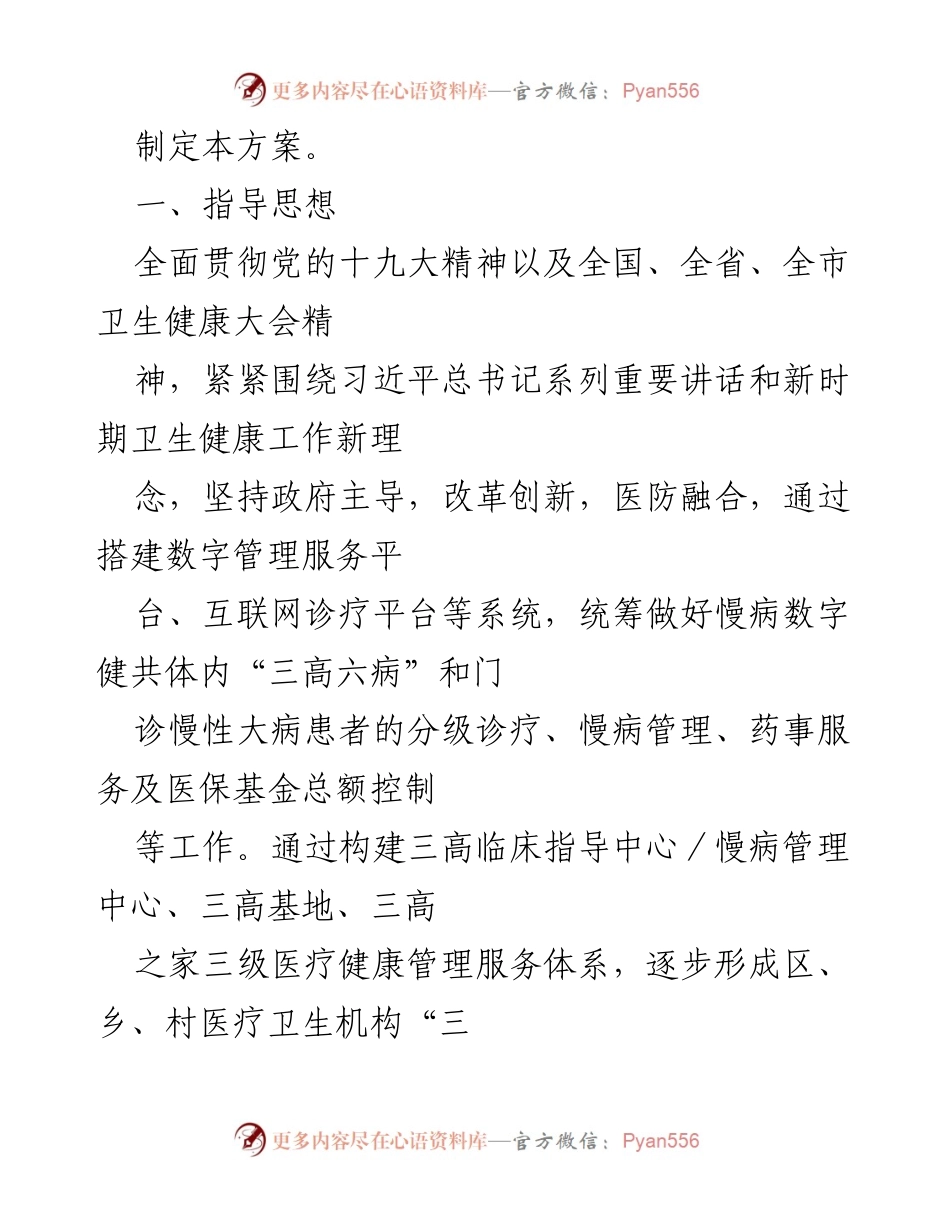 [实施方案] 医疗改革 - XXX市慢病数字健共体试点实施方案.docx_第2页