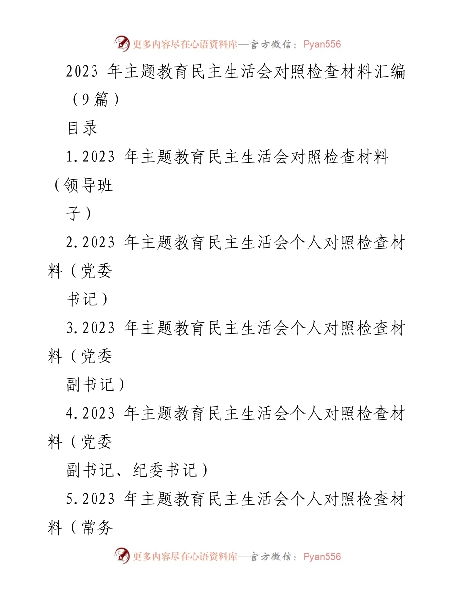 [对照检查材料] 主题教育民主生活会 - 2023年主题教育民主生活会对照检查材料汇编_2.docx_第1页