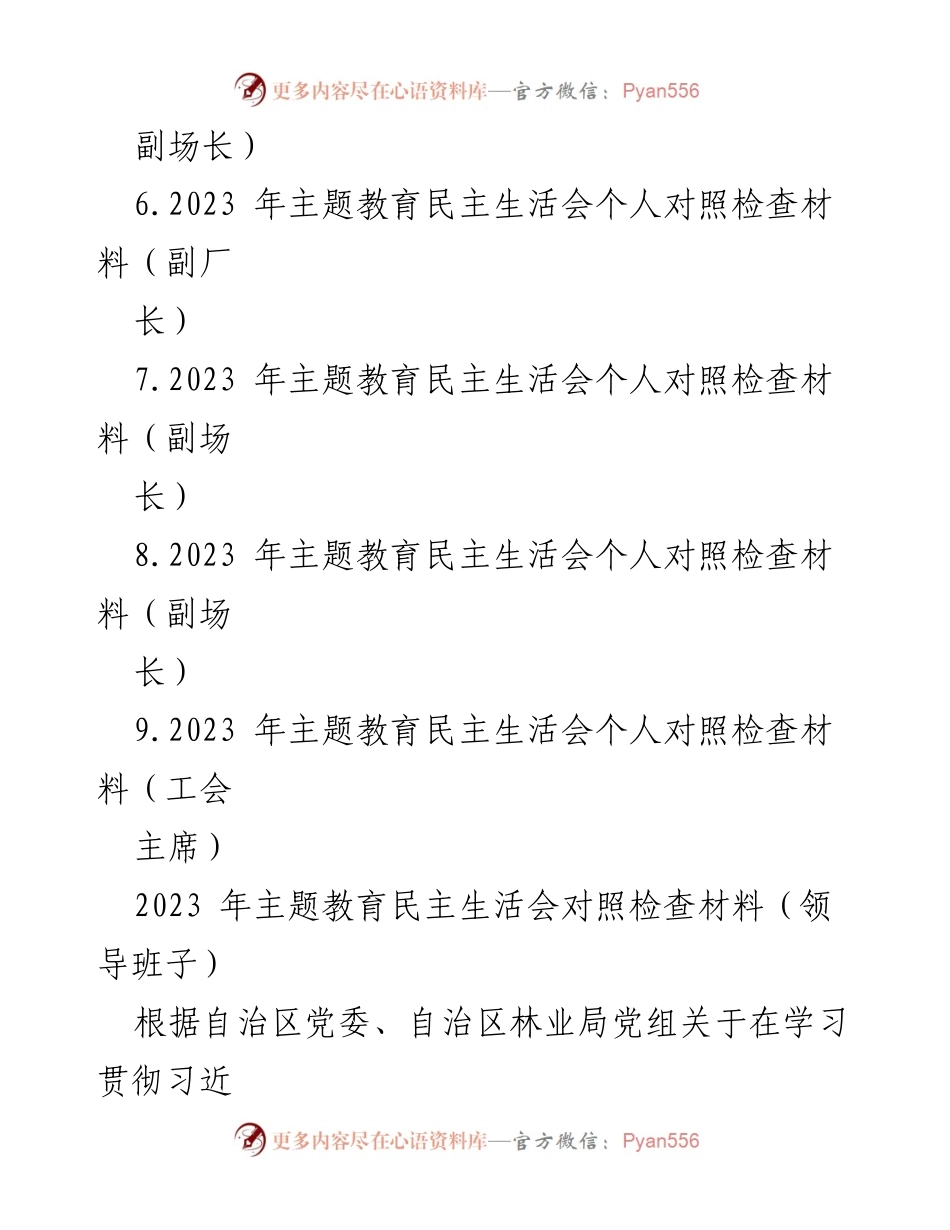 [对照检查材料] 主题教育民主生活会 - 2023年主题教育民主生活会对照检查材料汇编_2.docx_第2页