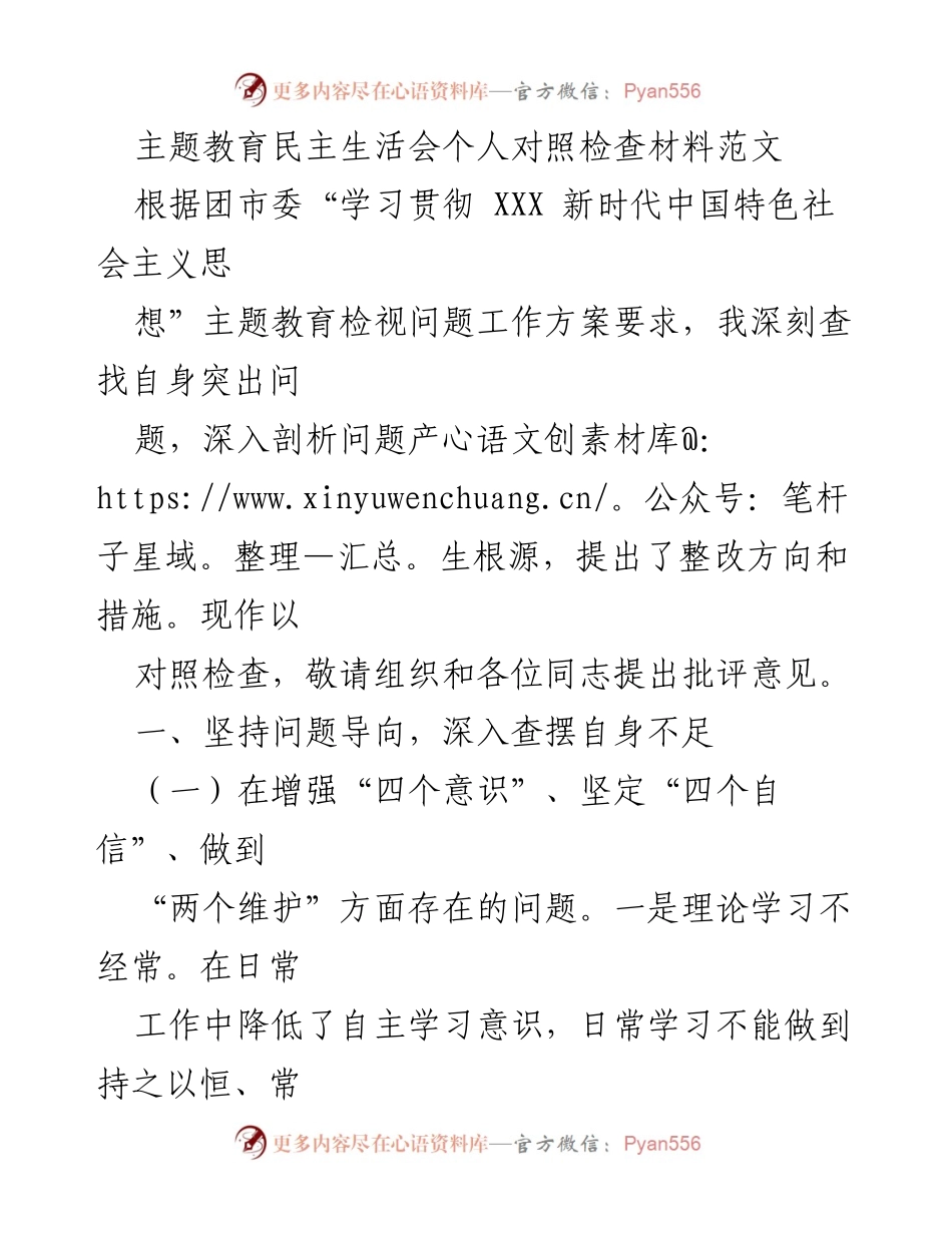 [对照检查材料] 主题教育民主生活会 - 深入查摆自身不足与整改措施.docx_第1页