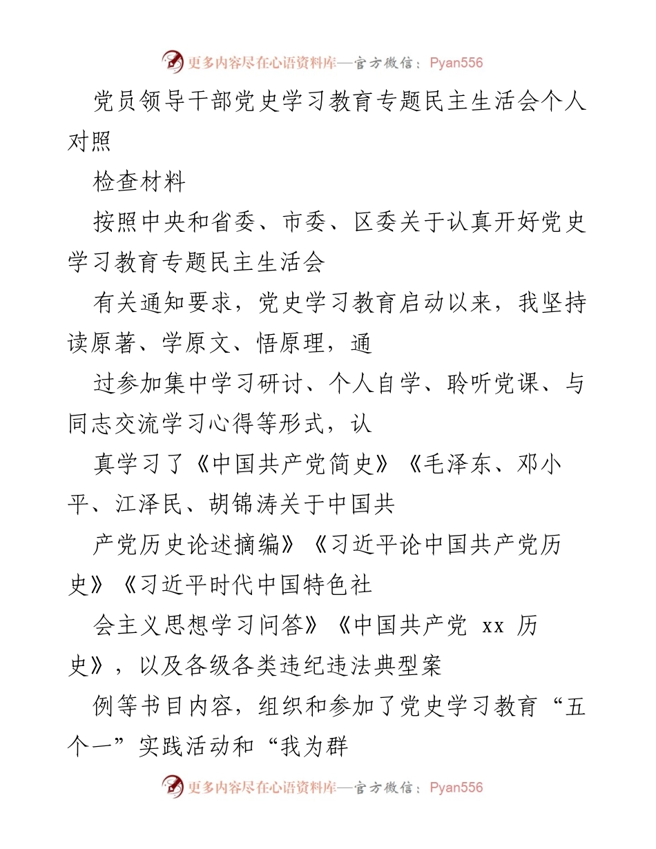 [对照检查] 党史学习教育专题民主生活会 - 党员领导干部个人对照检查材料.docx_第1页