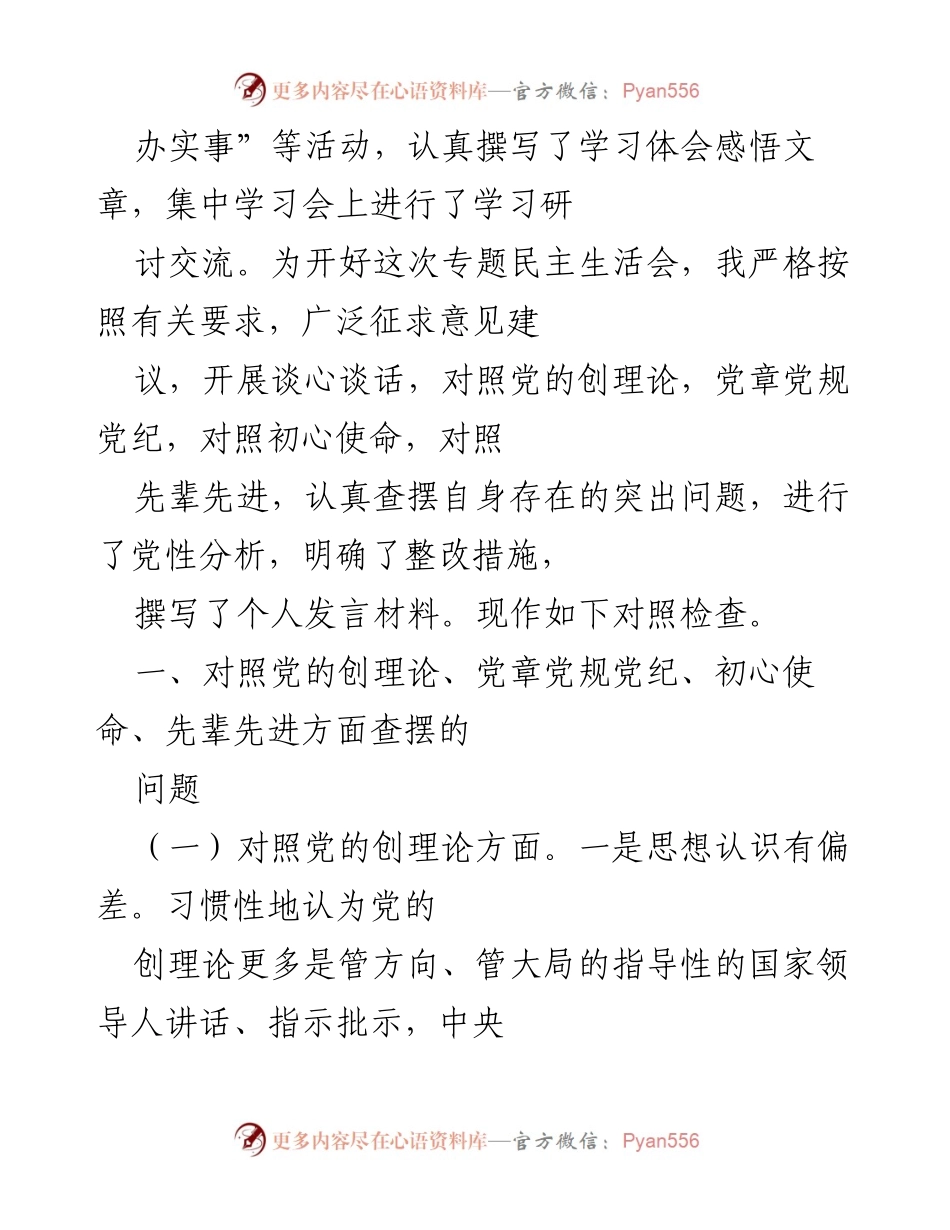 [对照检查] 党史学习教育专题民主生活会 - 党员领导干部个人对照检查材料.docx_第2页