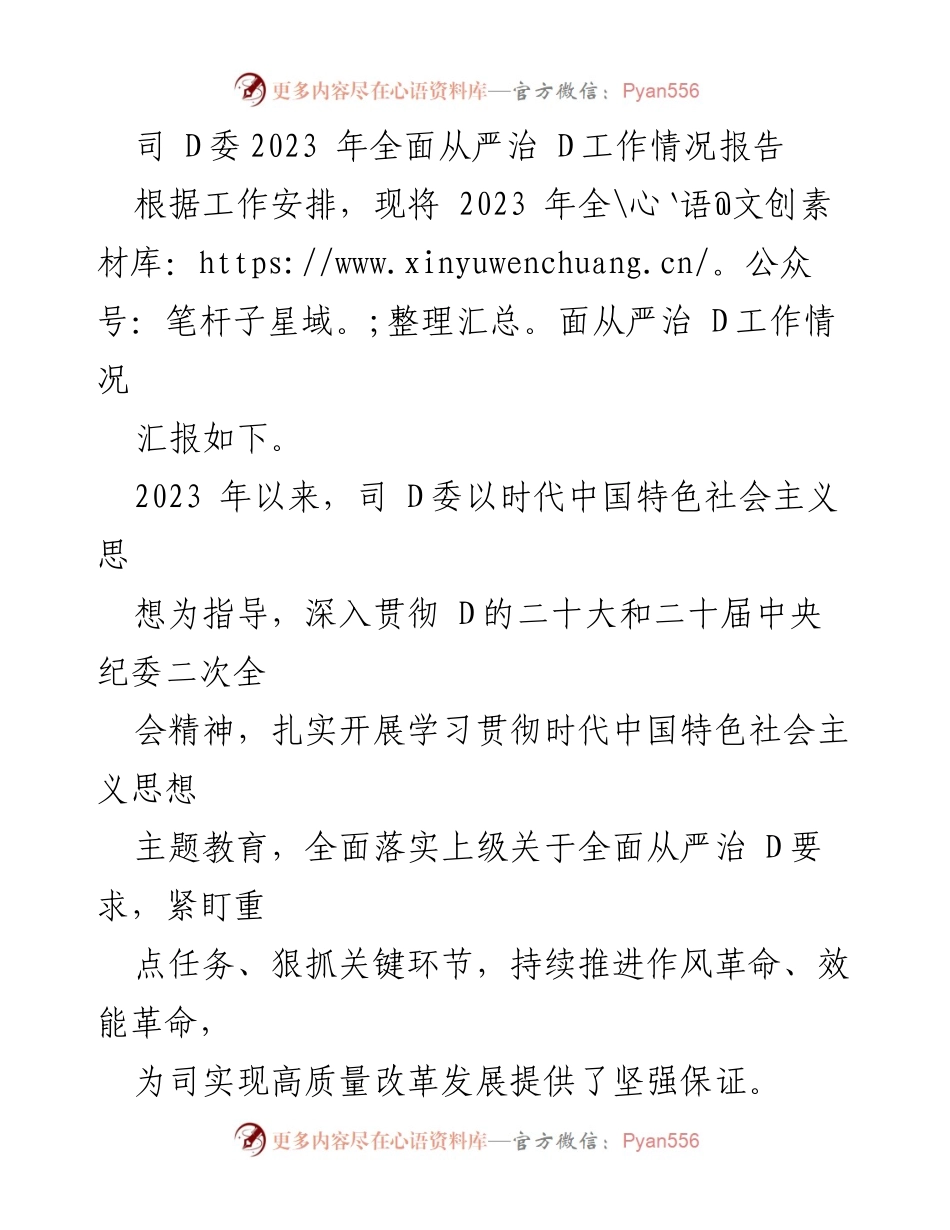 [工作总结] 2023年全面从严治D工作 - 2023年司D委全面从严治D工作情况报告.docx_第1页