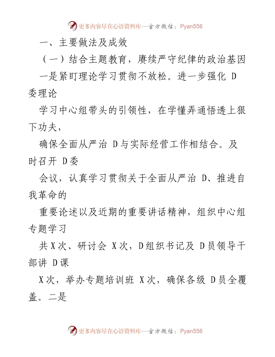 [工作总结] 2023年全面从严治D工作 - 2023年司D委全面从严治D工作情况报告.docx_第2页