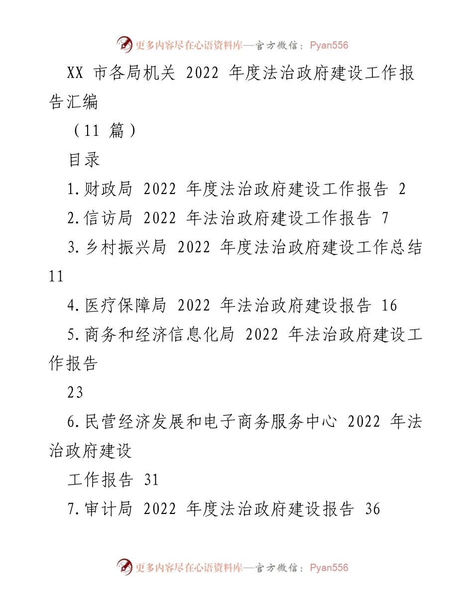 [工作总结] 2022年度法治政府建设 - XX市各局机关法治政府建设工作报告汇编.docx_第1页