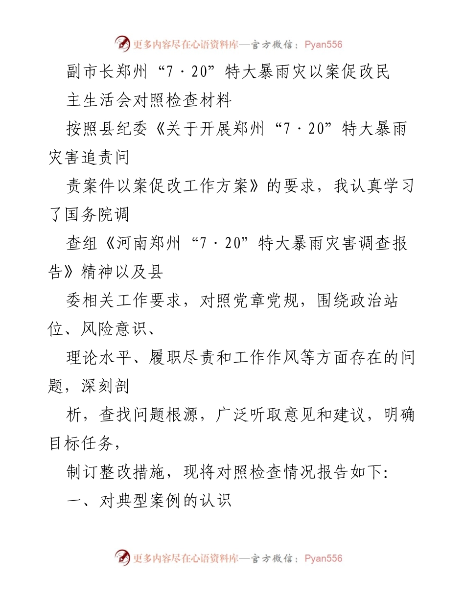 [对照检查材料] 会议 - 郑州“7·20”特大暴雨灾害教训反思与整改措施.docx_第1页