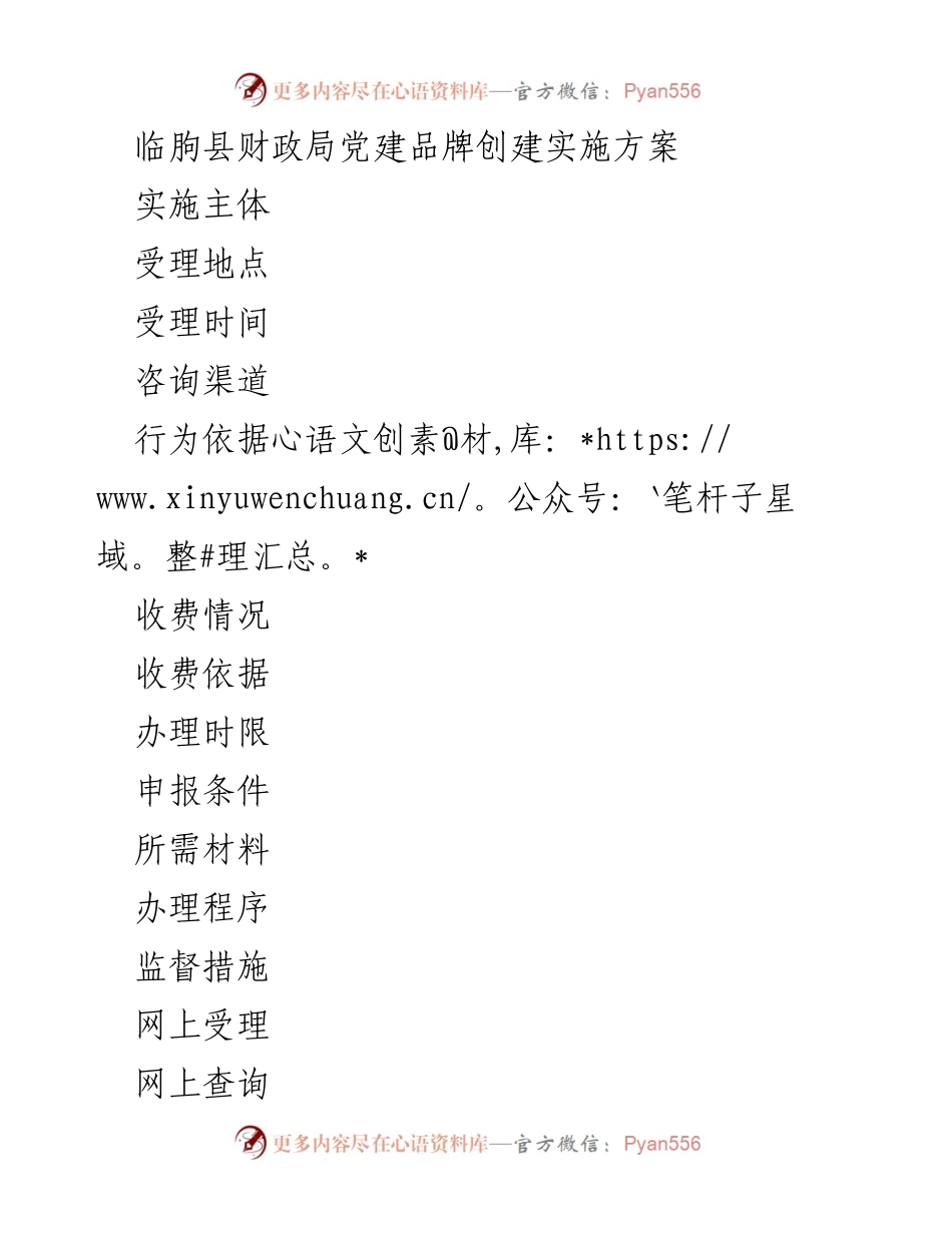[实施方案] 财政局党建工作 - 临朐县财政局机关党建品牌创建实施方案.docx_第1页