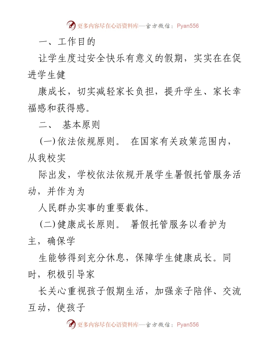[实施方案] 暑期托管服务 - 2023年暑期托管服务实施方案_4.docx_第2页