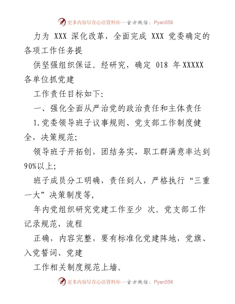 [工作总结] 2018年XX党建工作目标责任书概述.docx_第2页