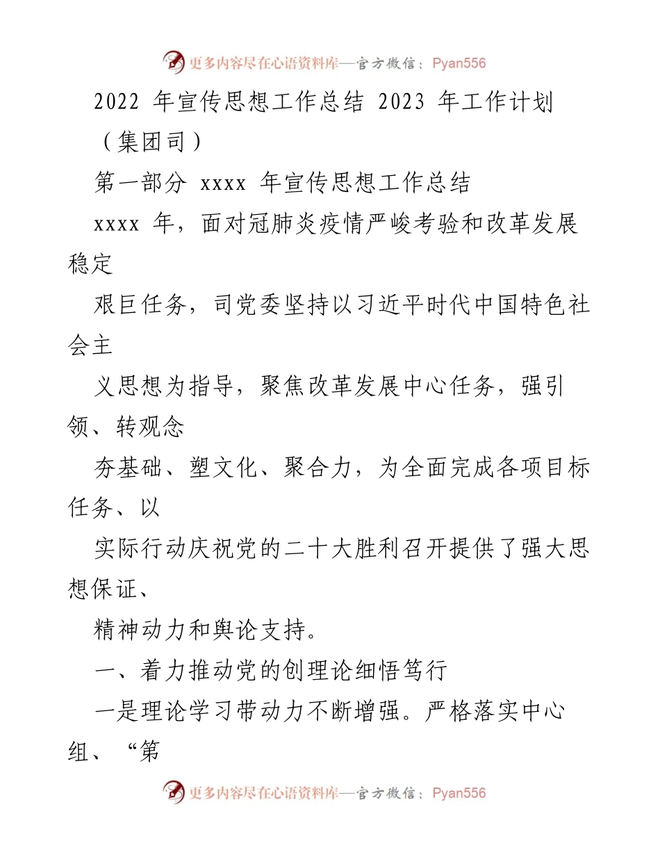 [工作总结] 2022年宣传思想工作 - 2022年宣传思想工作总结与2023年工作计划.docx_第1页