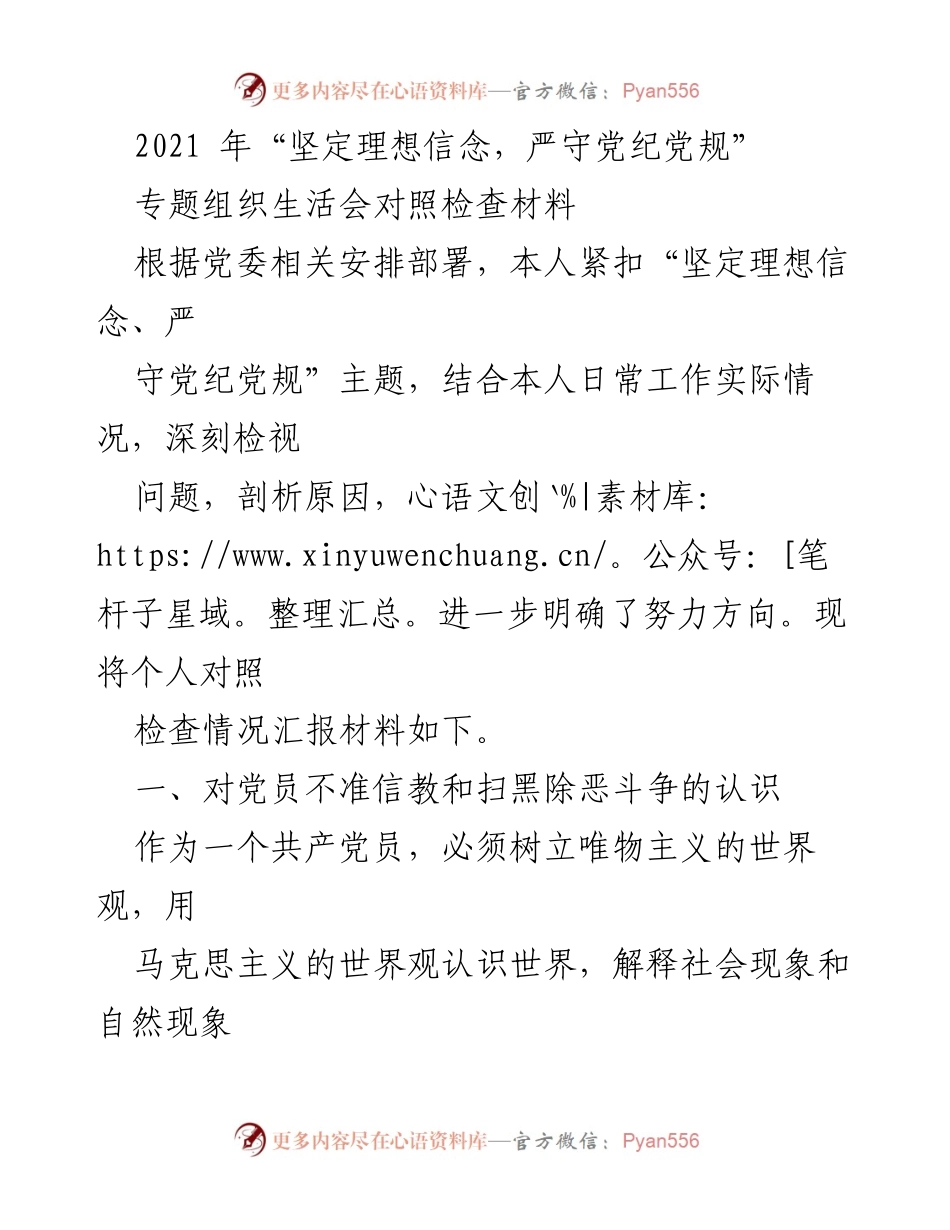 [对照检查材料] 组织生活会 - 个人对照检查情况汇报：坚定理想信念与党纪党规的自我剖析.docx_第1页