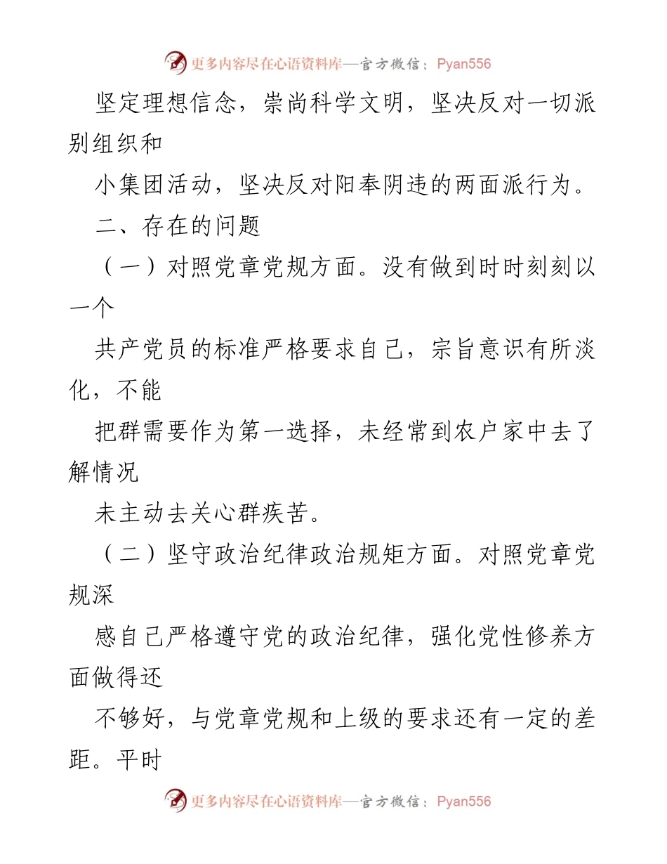 [对照检查材料] 组织生活会 - 个人对照检查情况汇报：坚定理想信念与党纪党规的自我剖析.docx_第2页