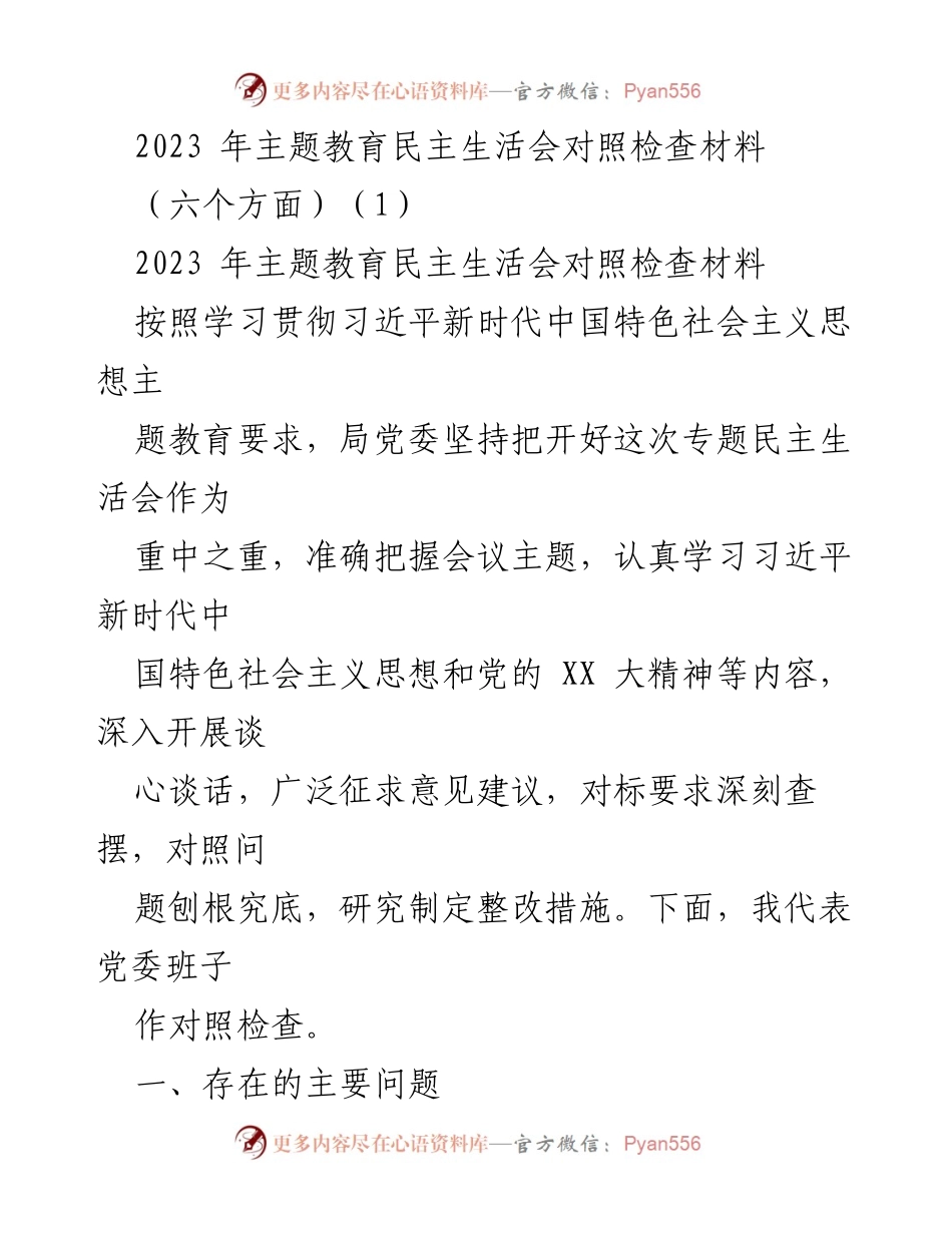 [对照检查材料] 主题教育民主生活会 - 2023年主题教育民主生活会对照检查材料分析_1.docx_第1页