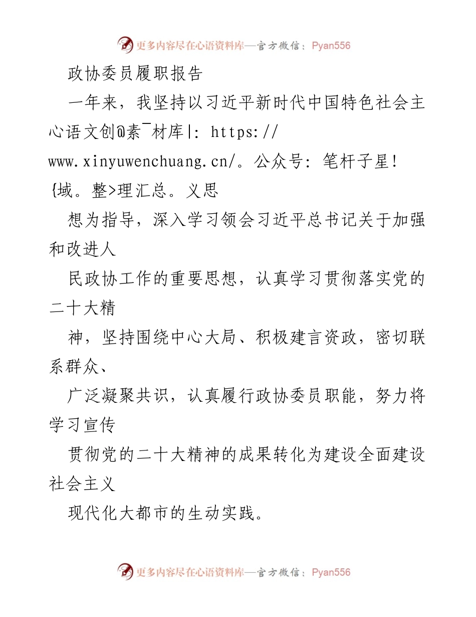 [履职报告] 政协委员 - 加强政治担当，积极履职，推动政协工作新发展.docx_第1页