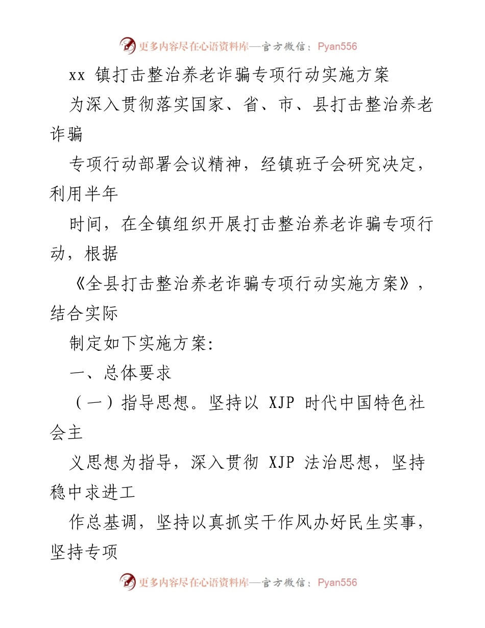 [实施方案] 打击整治养老诈骗 - xx镇养老诈骗专项行动实施方案.docx_第1页