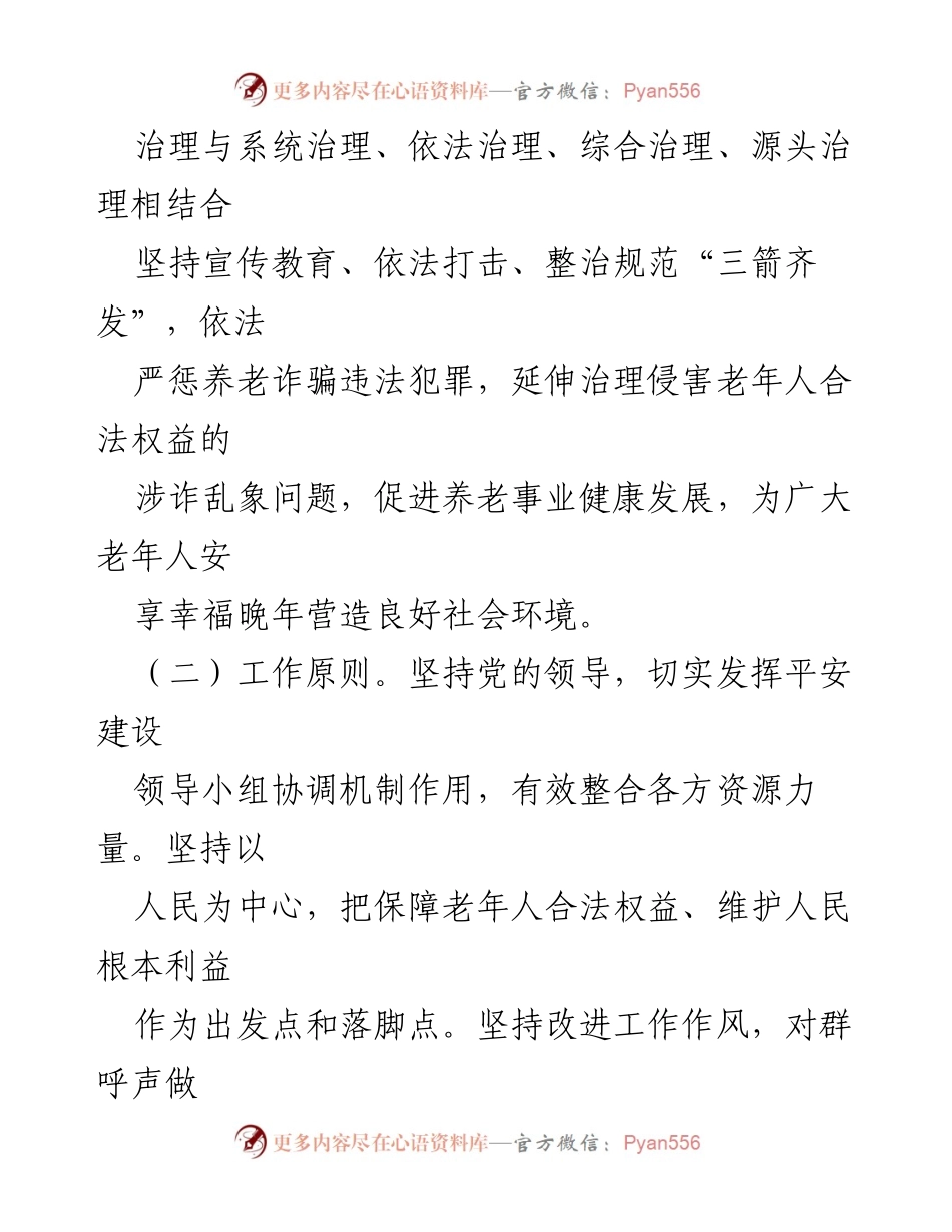 [实施方案] 打击整治养老诈骗 - xx镇养老诈骗专项行动实施方案.docx_第2页