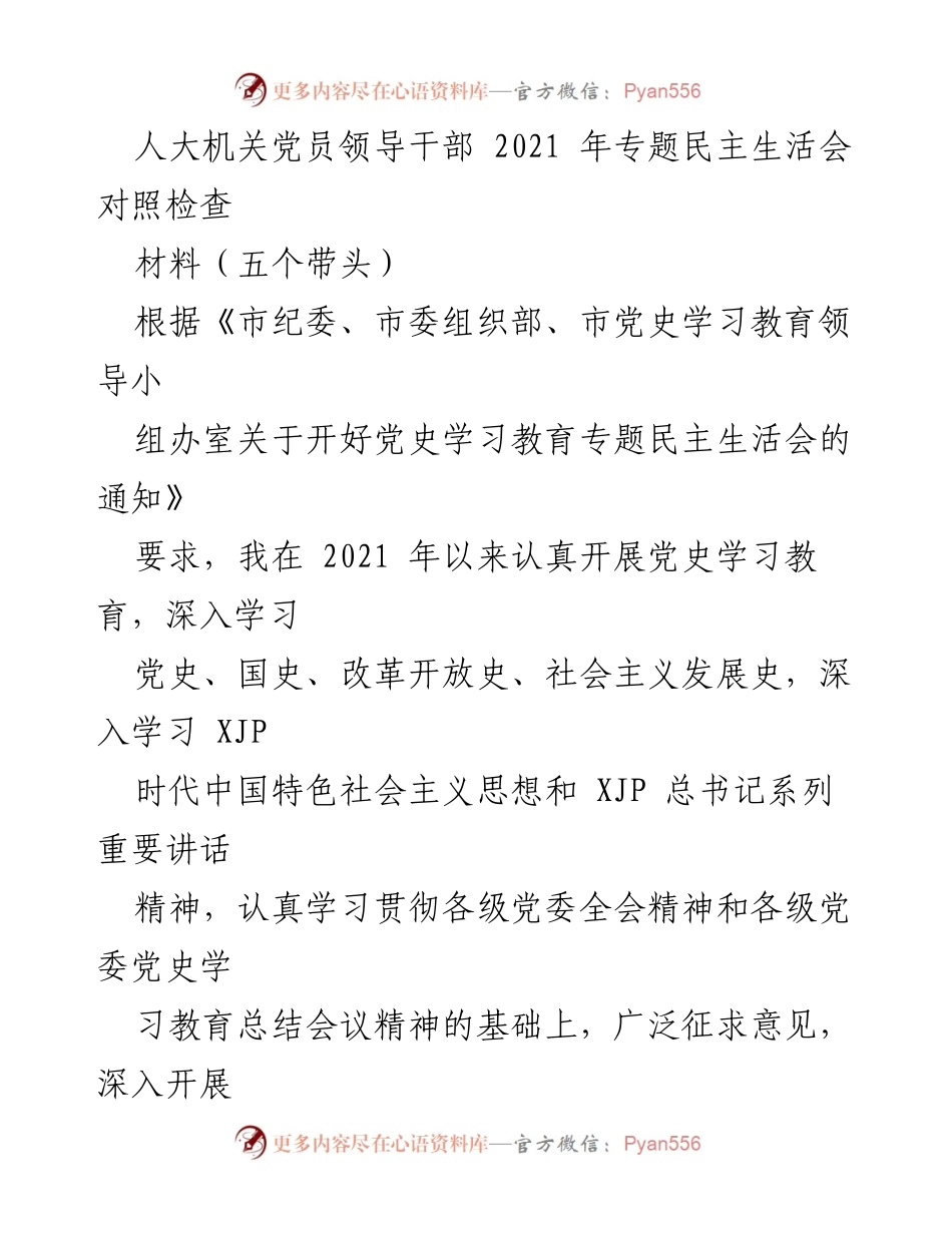 [对照检查材料] 专题民主生活会 - 人大机关党员领导干部的对照检查与整改措施.docx_第1页