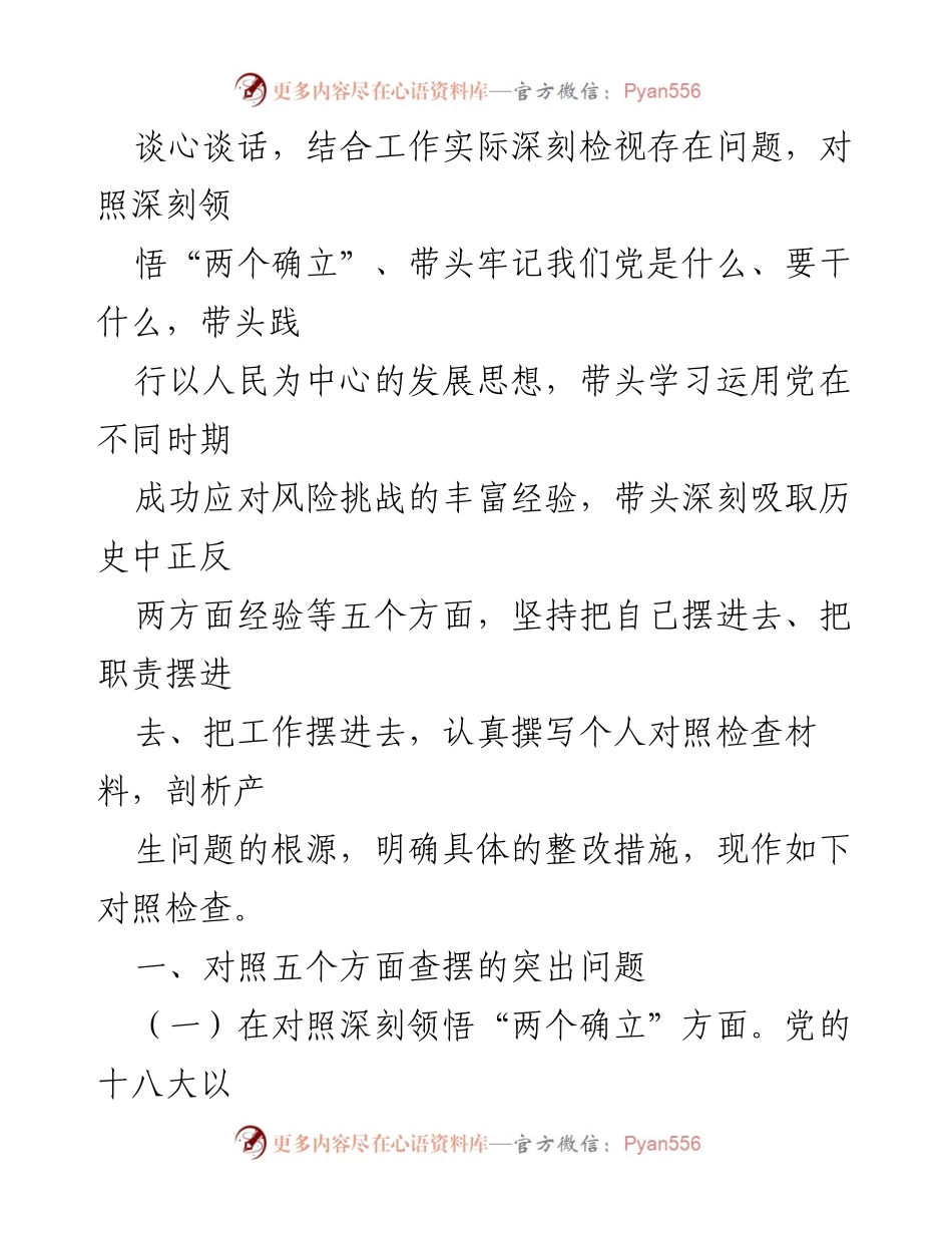 [对照检查材料] 专题民主生活会 - 人大机关党员领导干部的对照检查与整改措施.docx_第2页