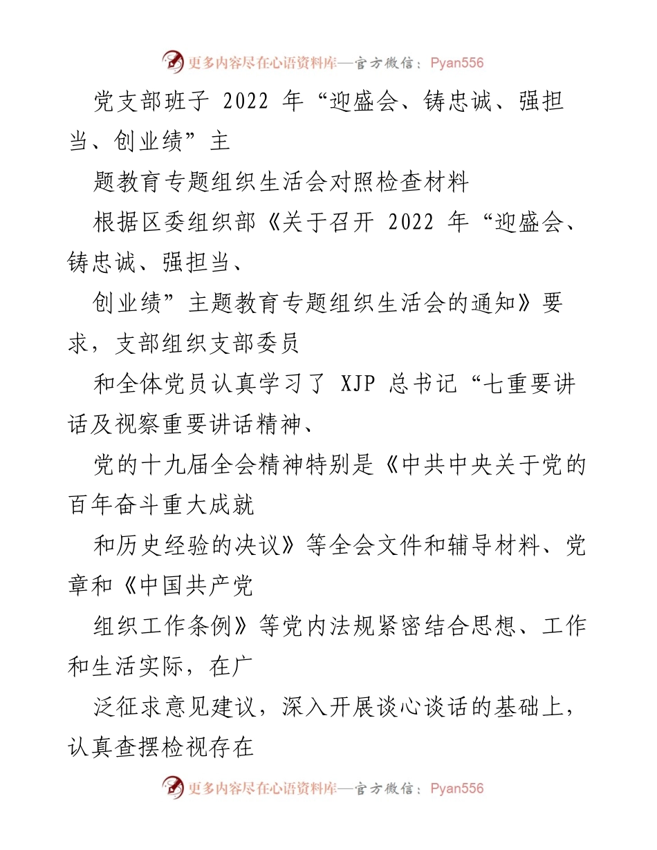 [对照检查材料] 党支部组织生活会 - 2022年主题教育专题组织生活会对照检查报告.docx_第1页