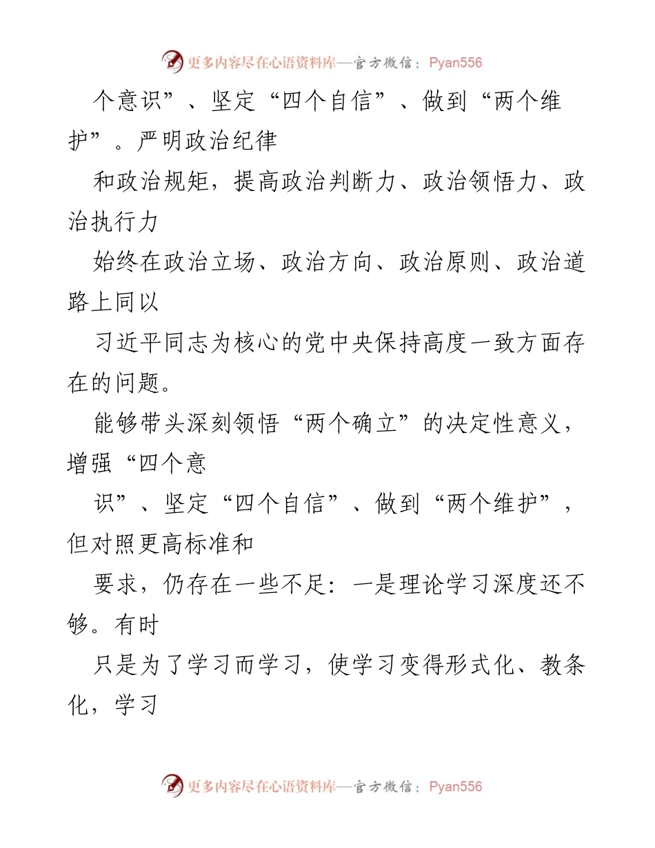 [对照检查材料] 民主生活会 - 深入剖析自身不足，推动政治理论学习与实践结合.docx_第2页