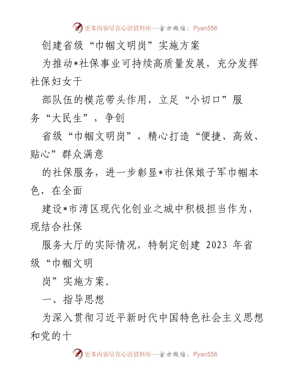[实施方案] 社保事业 - 创建省级“巾帼文明岗”实施方案.docx_第1页
