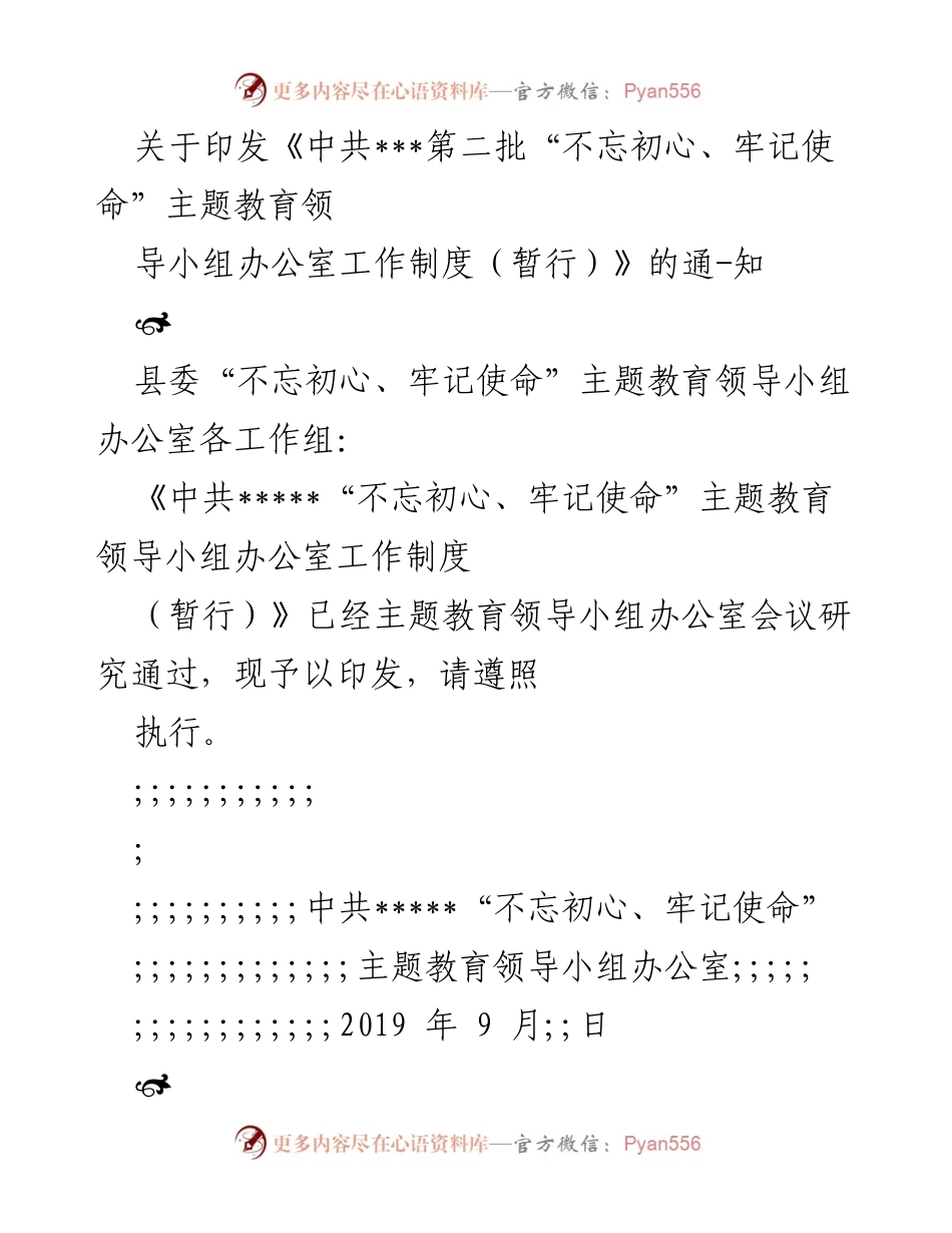 [工作制度] 主题教育 - 《中共___第二批“不忘初心、牢记使命”主题教育领导小组办公室工作制度（暂行）》印发通知.docx_第1页
