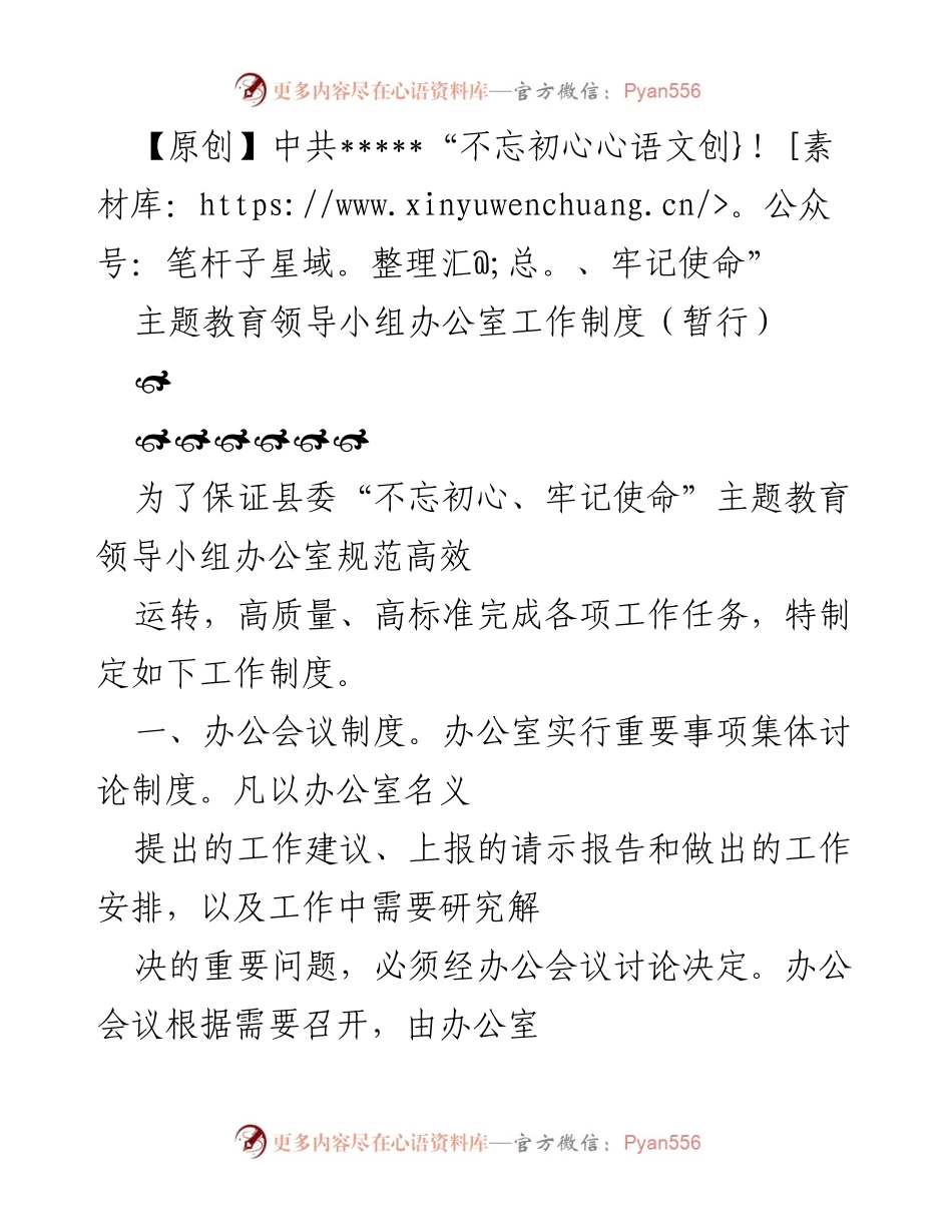 [工作制度] 主题教育 - 《中共___第二批“不忘初心、牢记使命”主题教育领导小组办公室工作制度（暂行）》印发通知.docx_第2页