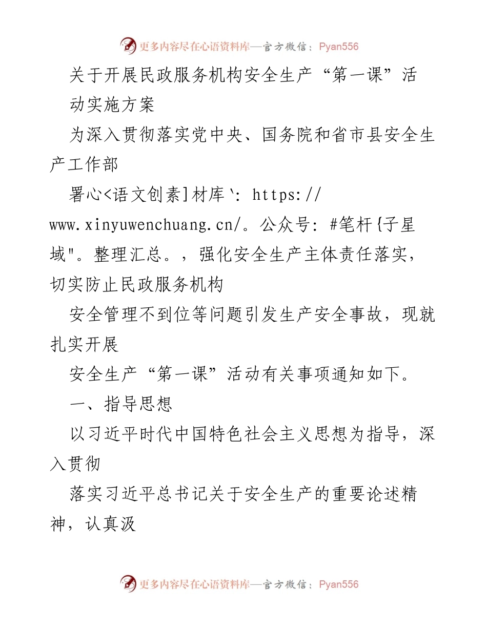 [实施方案] 民政服务机构 - 开展安全生产“第一课”活动通知.docx_第1页