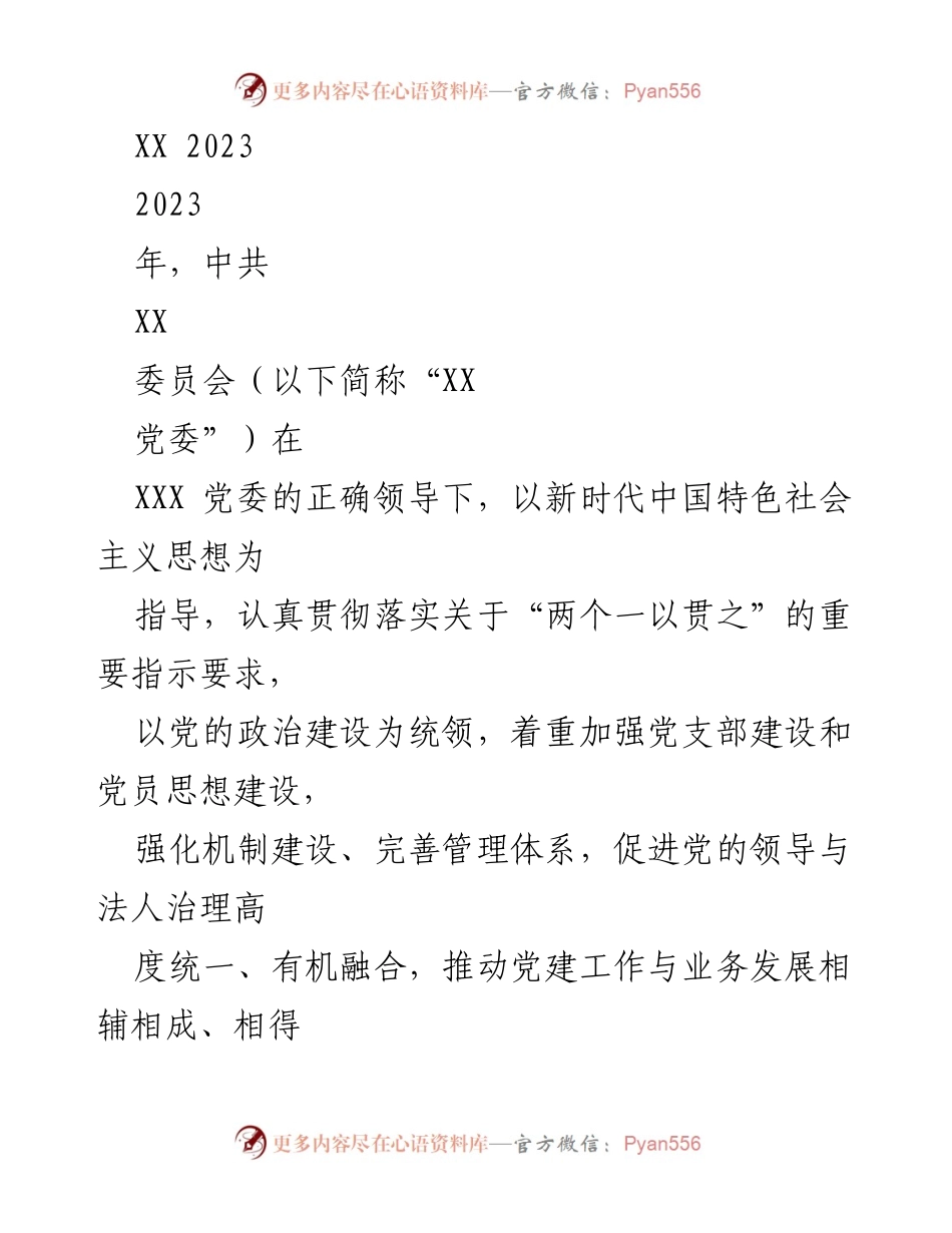 [工作总结] 2023年上半年 - XX党委2023年上半年工作总结及下半年工作计划报告.docx_第1页