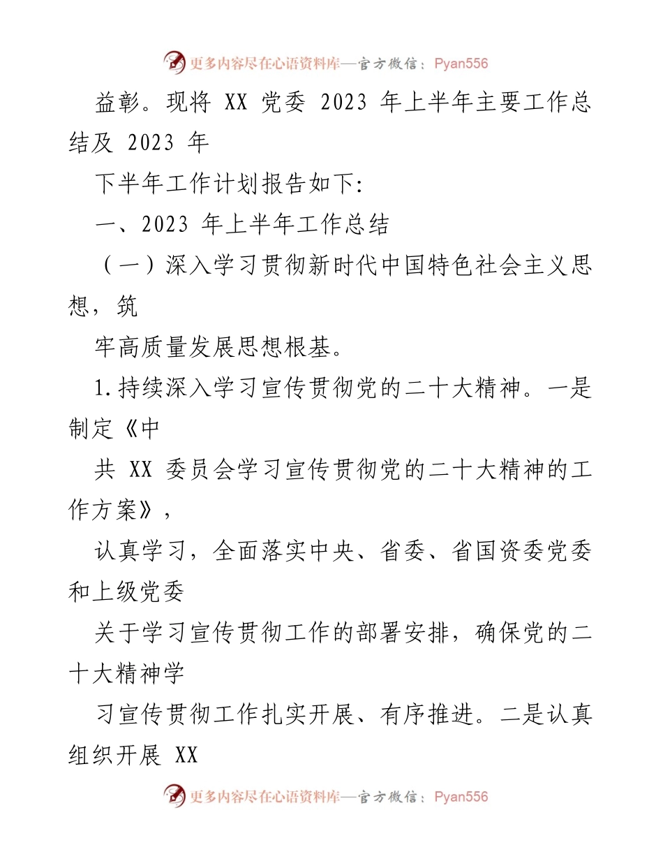 [工作总结] 2023年上半年 - XX党委2023年上半年工作总结及下半年工作计划报告.docx_第2页