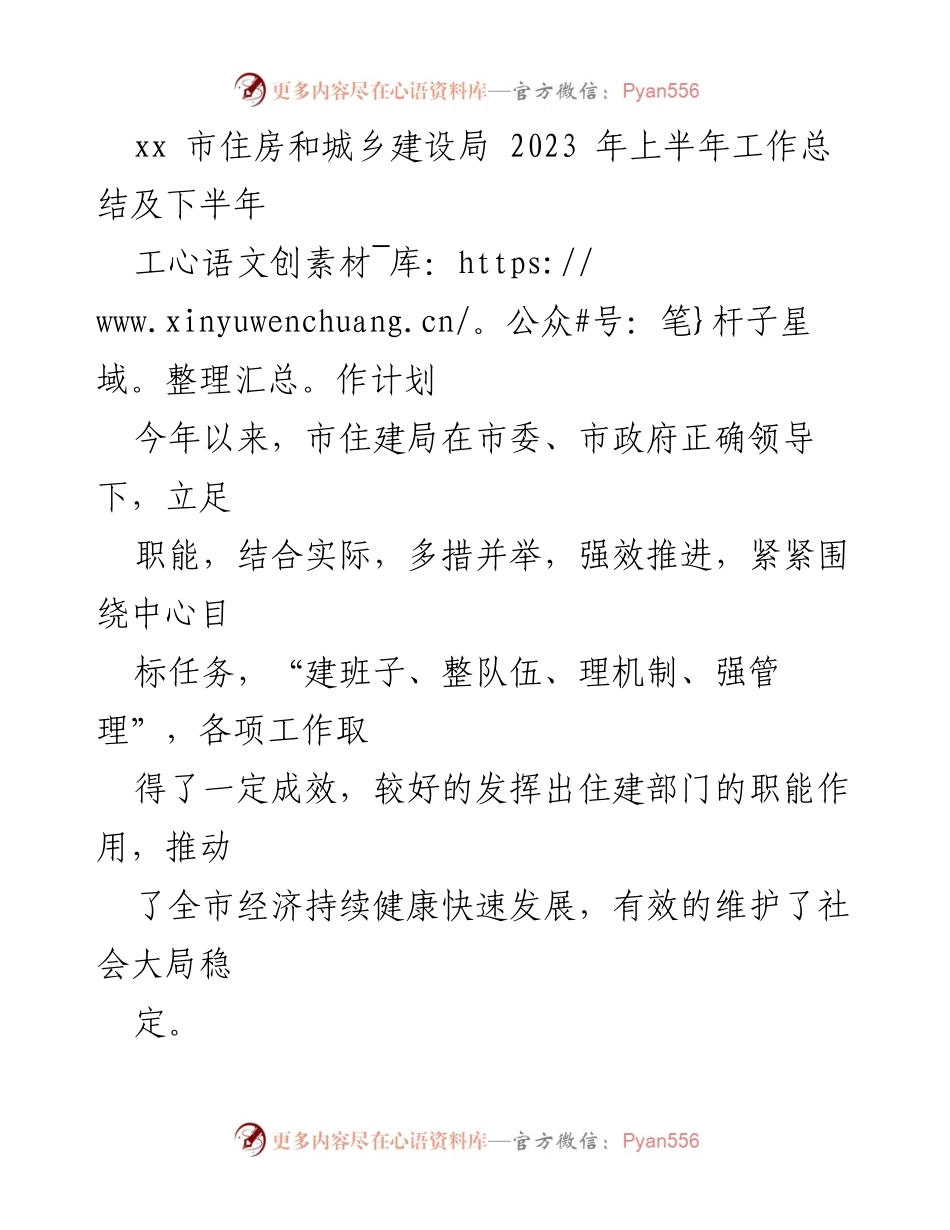 [工作总结] 2023年上半年 - 市住房和城乡建设局工作总结及下半年计划.docx_第1页