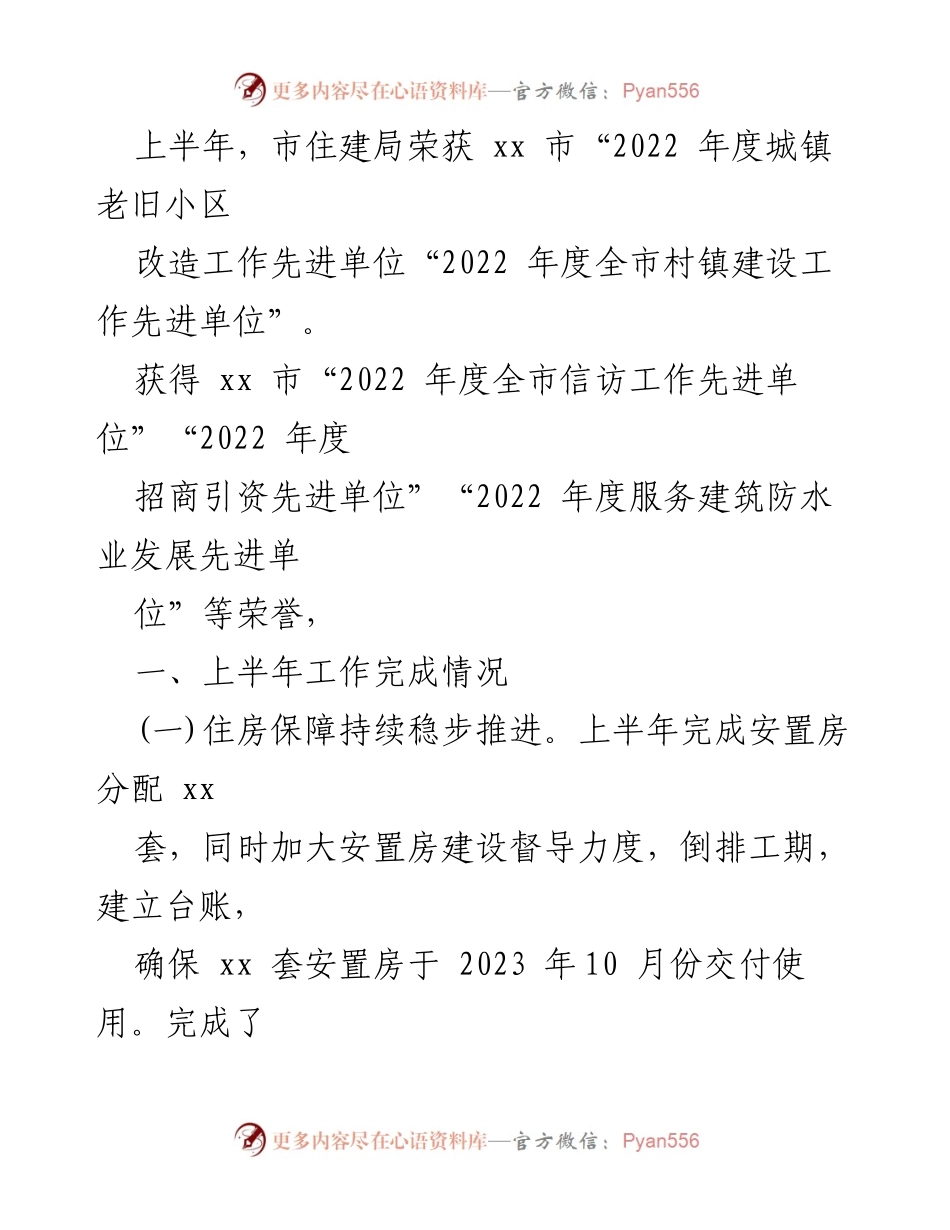 [工作总结] 2023年上半年 - 市住房和城乡建设局工作总结及下半年计划.docx_第2页