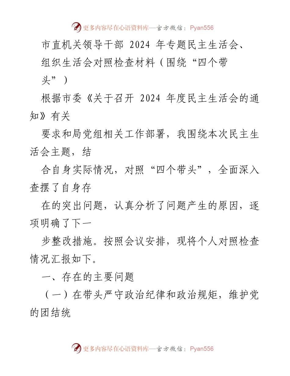 [对照检查材料] 市直机关领导干部专题民主生活会 - 2024年专题民主生活会个人对照检查报告.docx_第1页