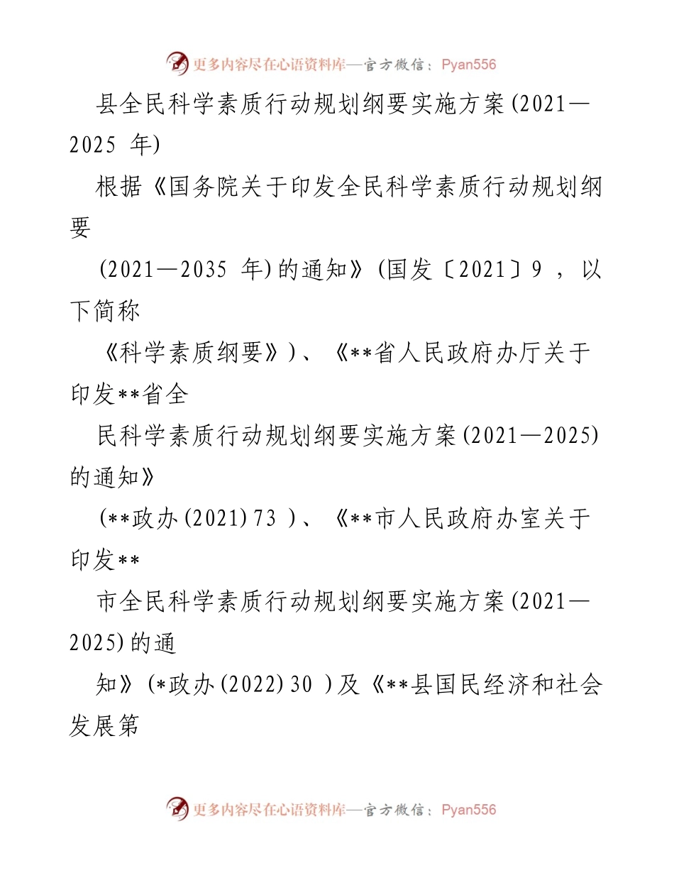 [实施方案] 科普工作 - 全县全民科学素质行动规划实施方案（2021—2025）.docx_第1页