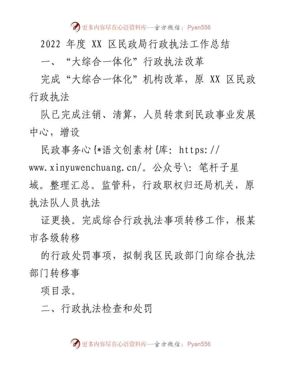 [工作总结] 2022年度 - XX区民政局行政执法工作总结报告.docx_第1页