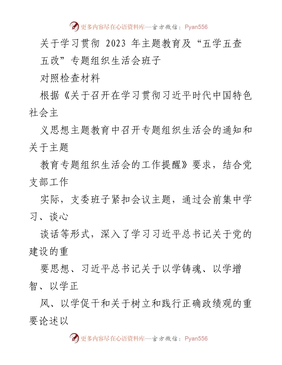 [对照检查材料] 主题教育专题组织生活会 - 学习贯彻习近平新时代中国特色社会主义思想的对照检视与整改措施.docx_第1页