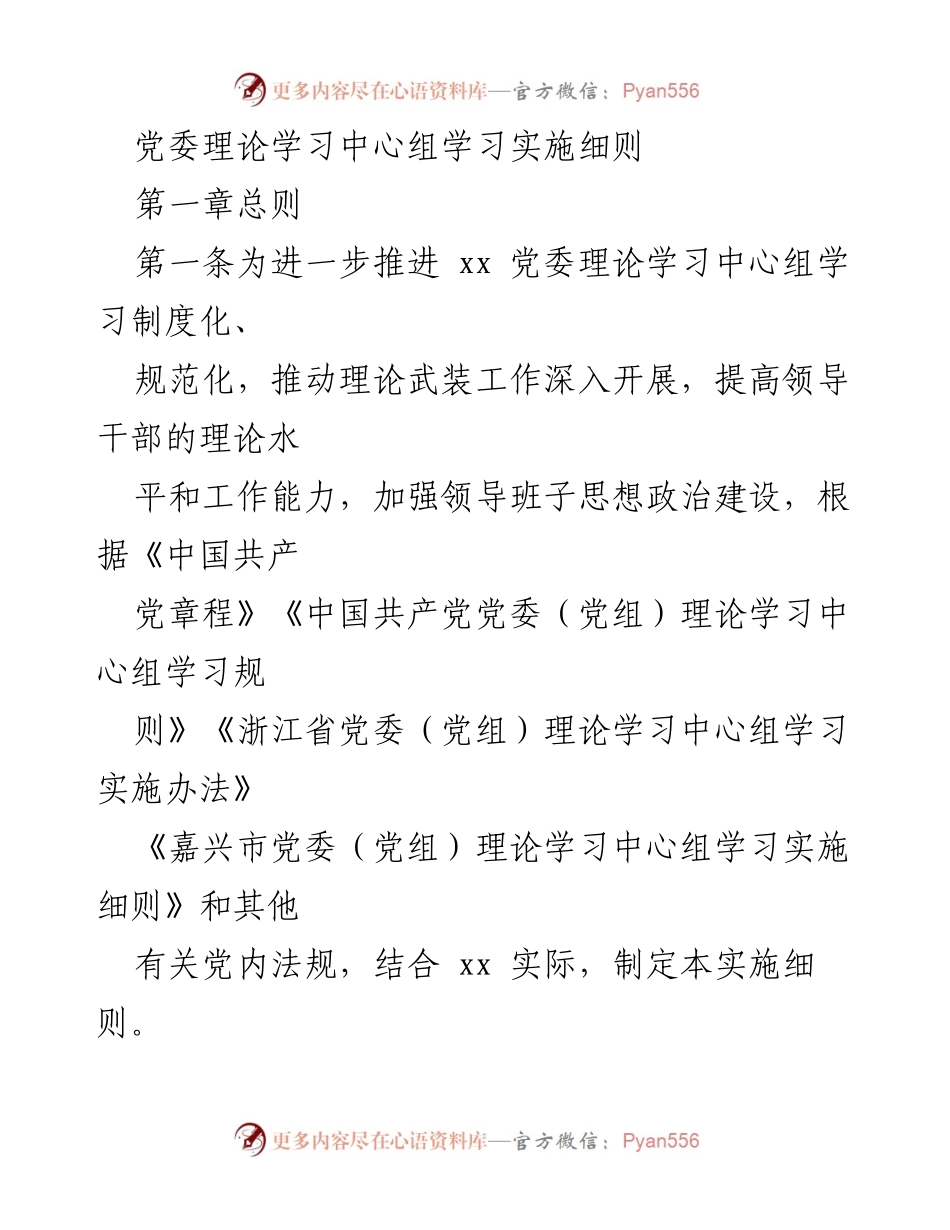 [实施细则] 党委理论学习 - 党委理论学习中心组学习实施细则_1.docx_第1页