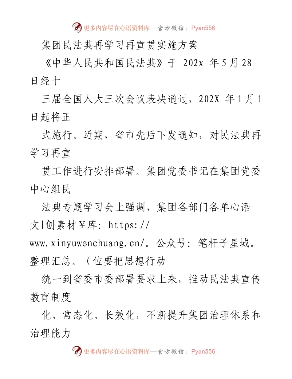 [实施方案] 集团学习会议 - 民法典再学习再宣贯实施方案.docx_第1页