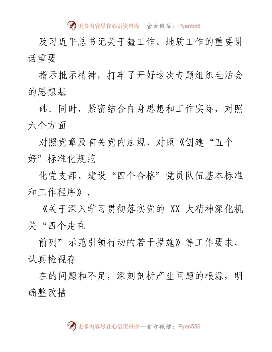[对照检查材料] 党支部专题组织生活会 - 学习贯彻主题教育的对照检查与整改措施.docx_第2页