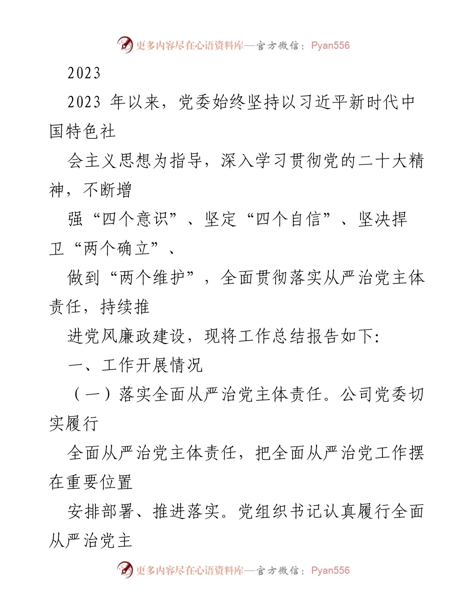 [工作总结] 2023年党委工作 - 2023年度党委全面从严治党工作总结报告.docx_第1页