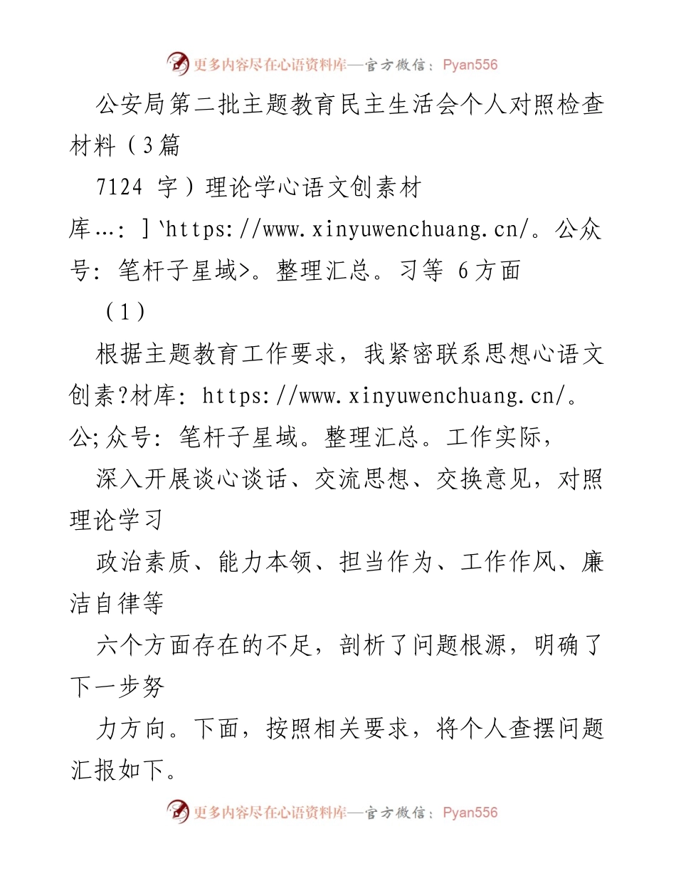 [对照检查材料] 公安局主题教育民主生活会 - 个人对照检查与问题剖析报告.docx_第1页
