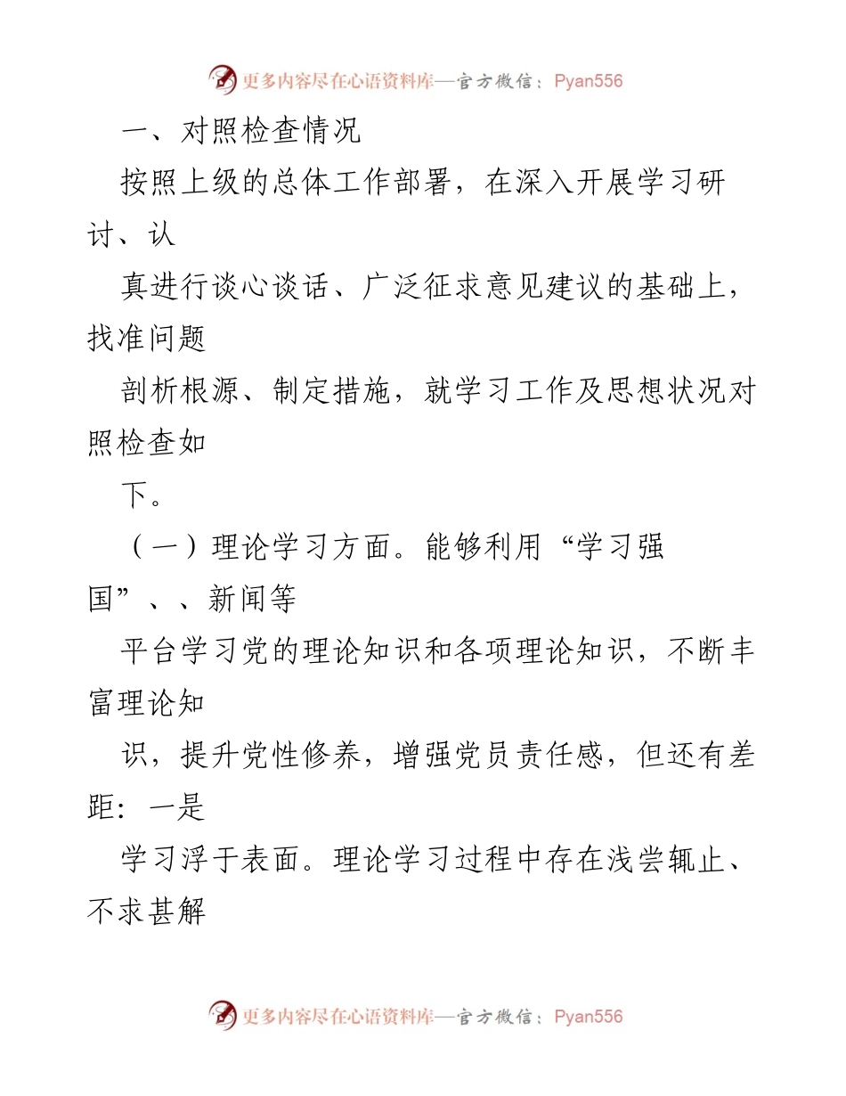 [对照检查材料] 公安局主题教育民主生活会 - 个人对照检查与问题剖析报告.docx_第2页