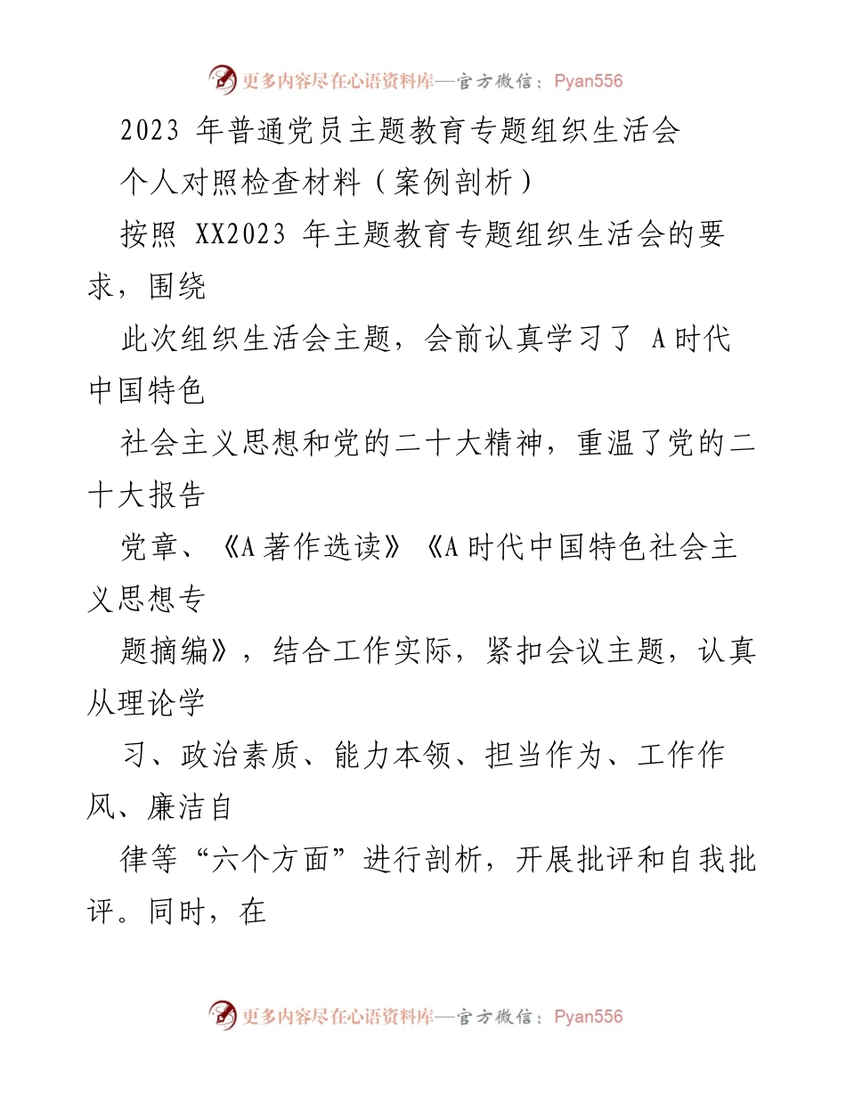 [对照检查材料] 组织生活会 - 2023年普通党员主题教育对照检查与整改报告.docx_第1页