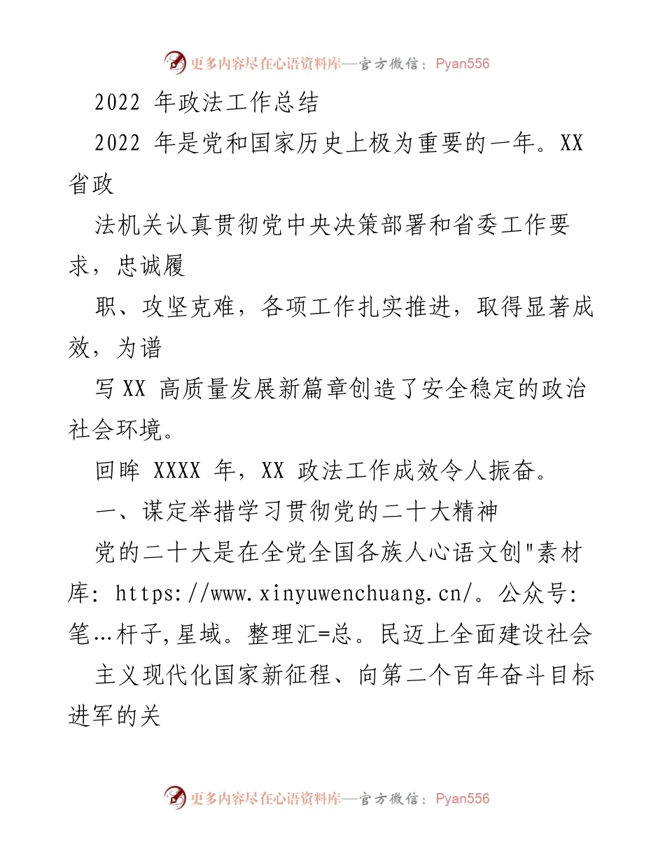 [工作总结] 2022年政法工作 - 2022年XX省政法工作总结与成果回顾.docx_第1页