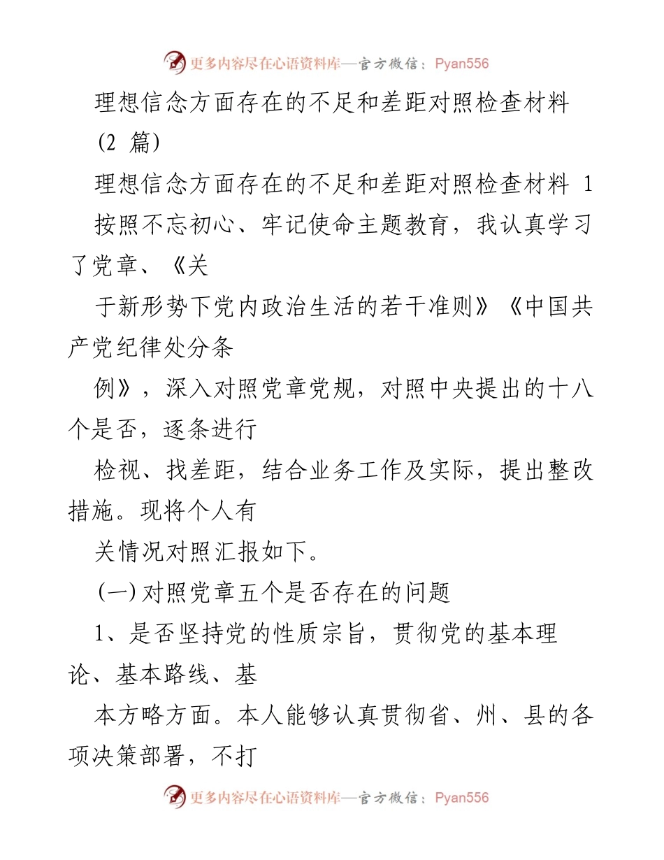 [对照检查材料] 主题教育 - 理想信念方面的不足与整改措施分析.docx_第1页