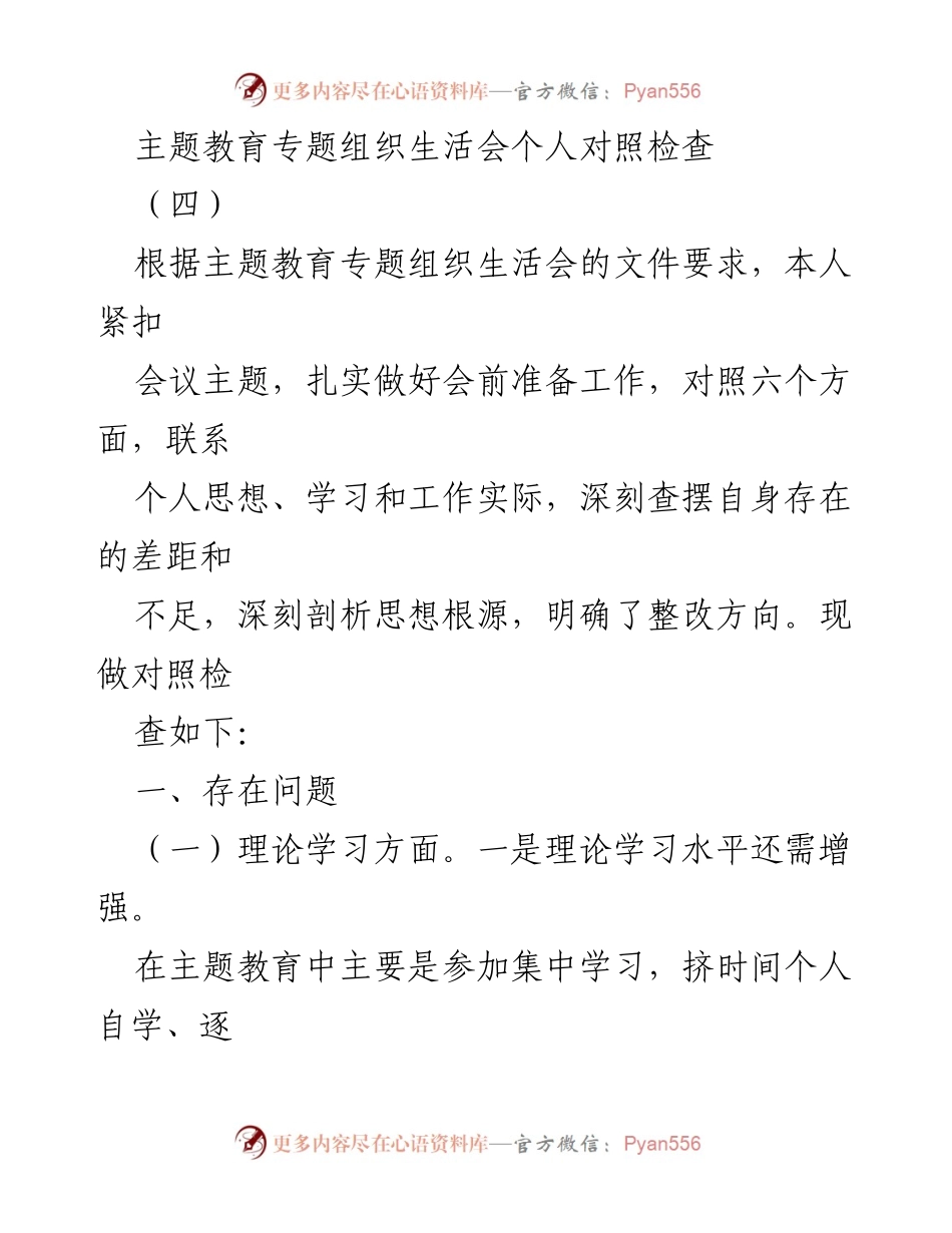 [对照检查] 主题教育专题组织生活会 - 深刻剖析自我，明确整改方向.docx_第1页