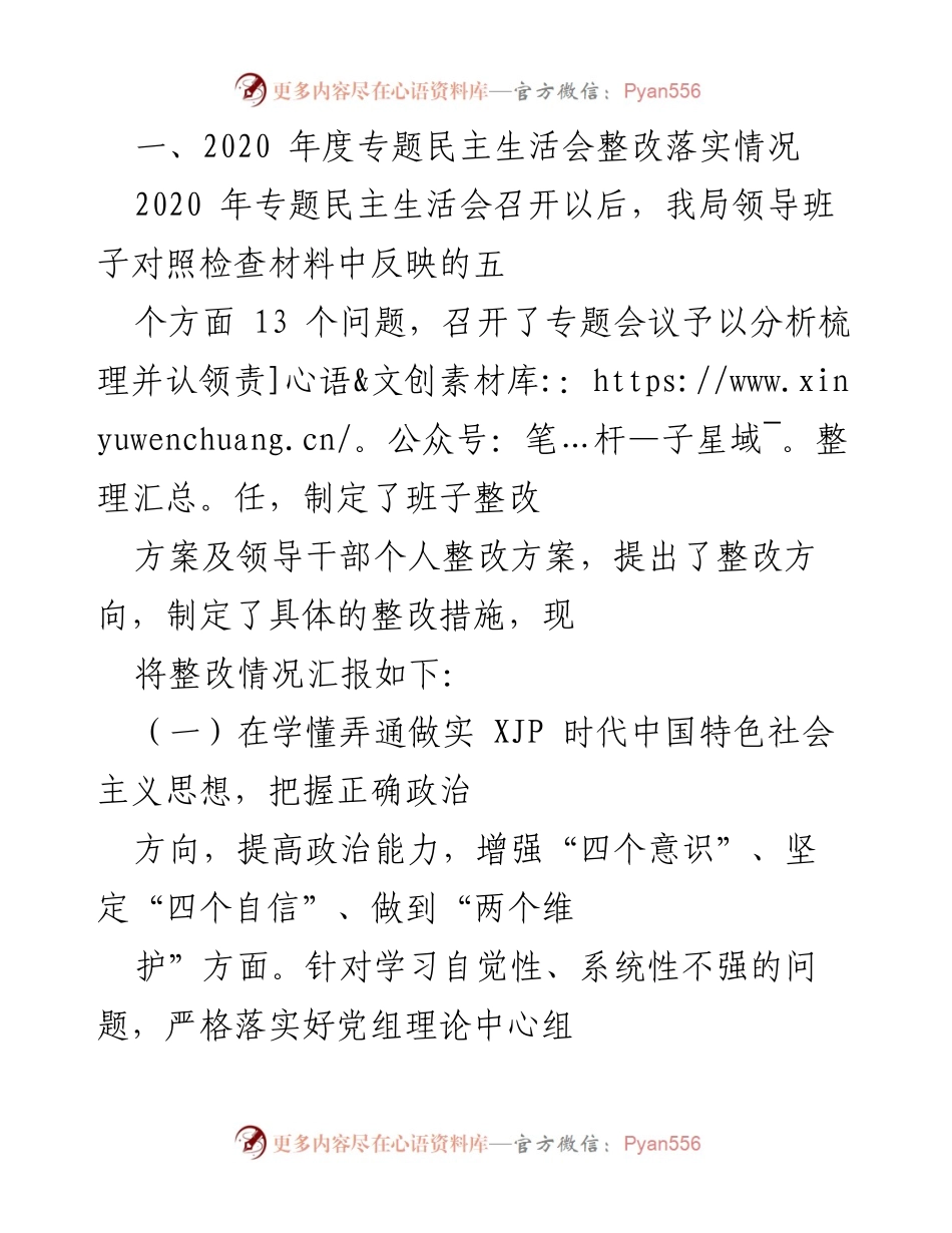 [工作总结] 2020年度专题民主生活会 - 2020年度专题民主生活会整改落实情况总结.docx_第1页